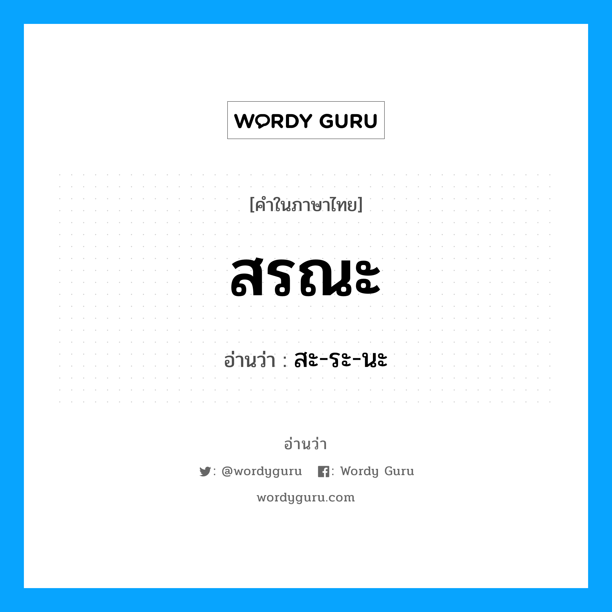 สรณะ อ่านว่า?, คำในภาษาไทย สรณะ อ่านว่า สะ-ระ-นะ