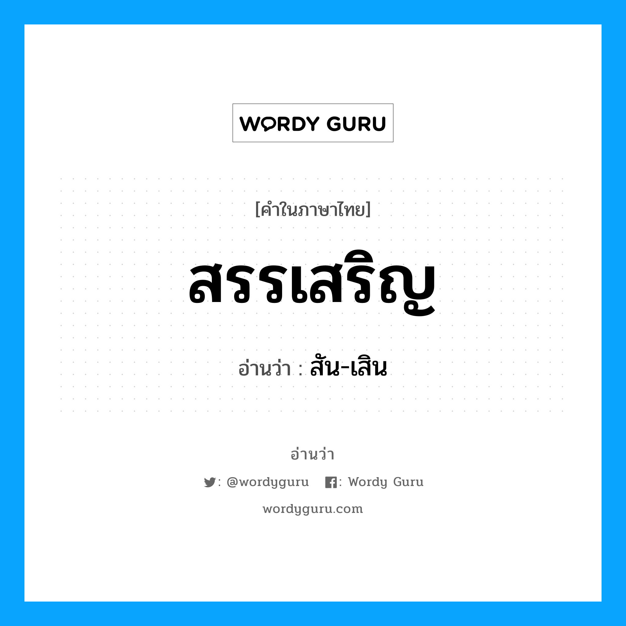 สรรเสริญ อ่านว่า?, คำในภาษาไทย สรรเสริญ อ่านว่า สัน-เสิน