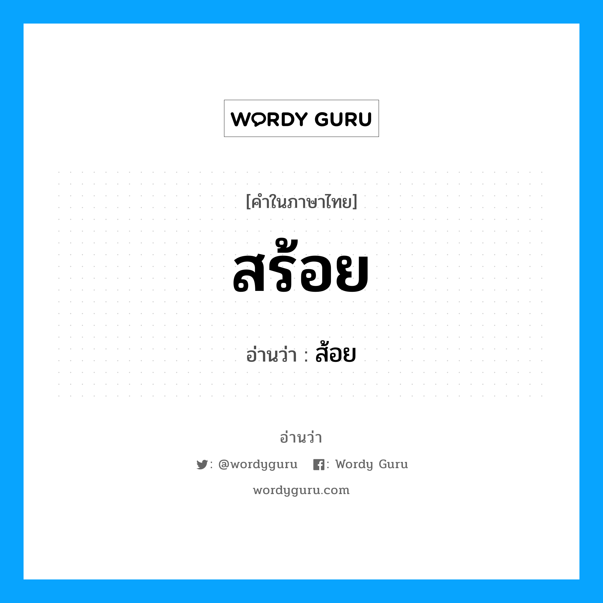 สร้อย อ่านว่า?, คำในภาษาไทย สร้อย อ่านว่า ส้อย