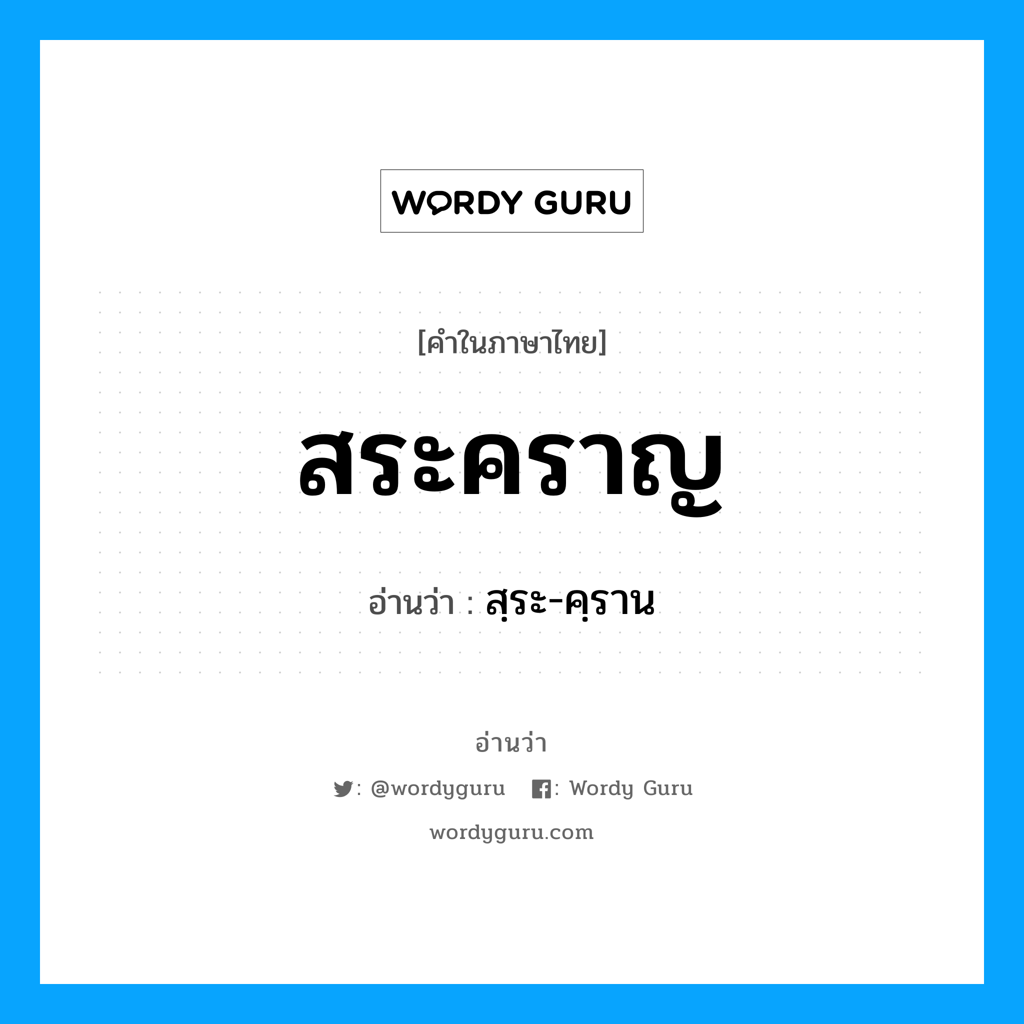 สระคราญ อ่านว่า?, คำในภาษาไทย สระคราญ อ่านว่า สฺระ-คฺราน