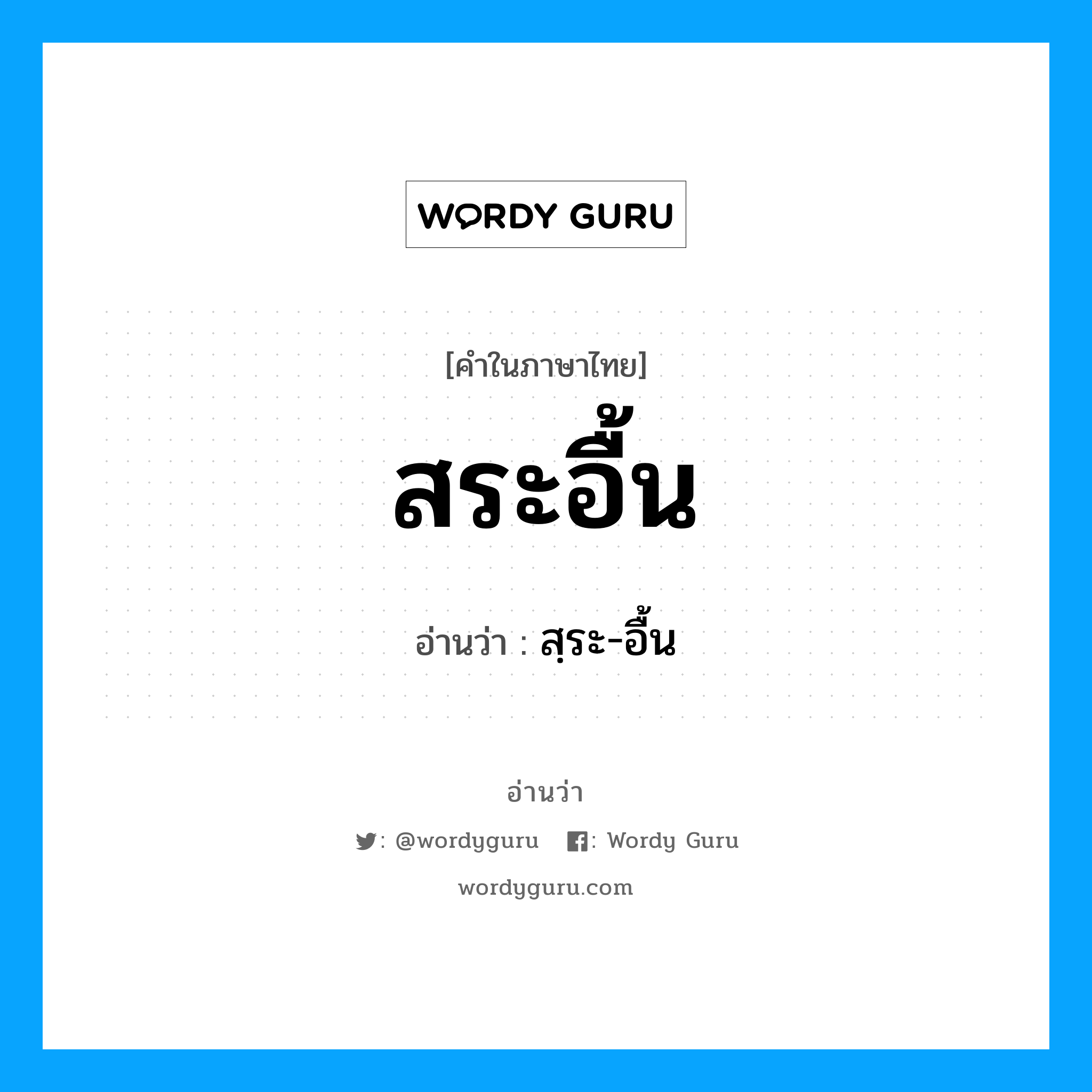 สระอื้น อ่านว่า?, คำในภาษาไทย สระอื้น อ่านว่า สฺระ-อื้น