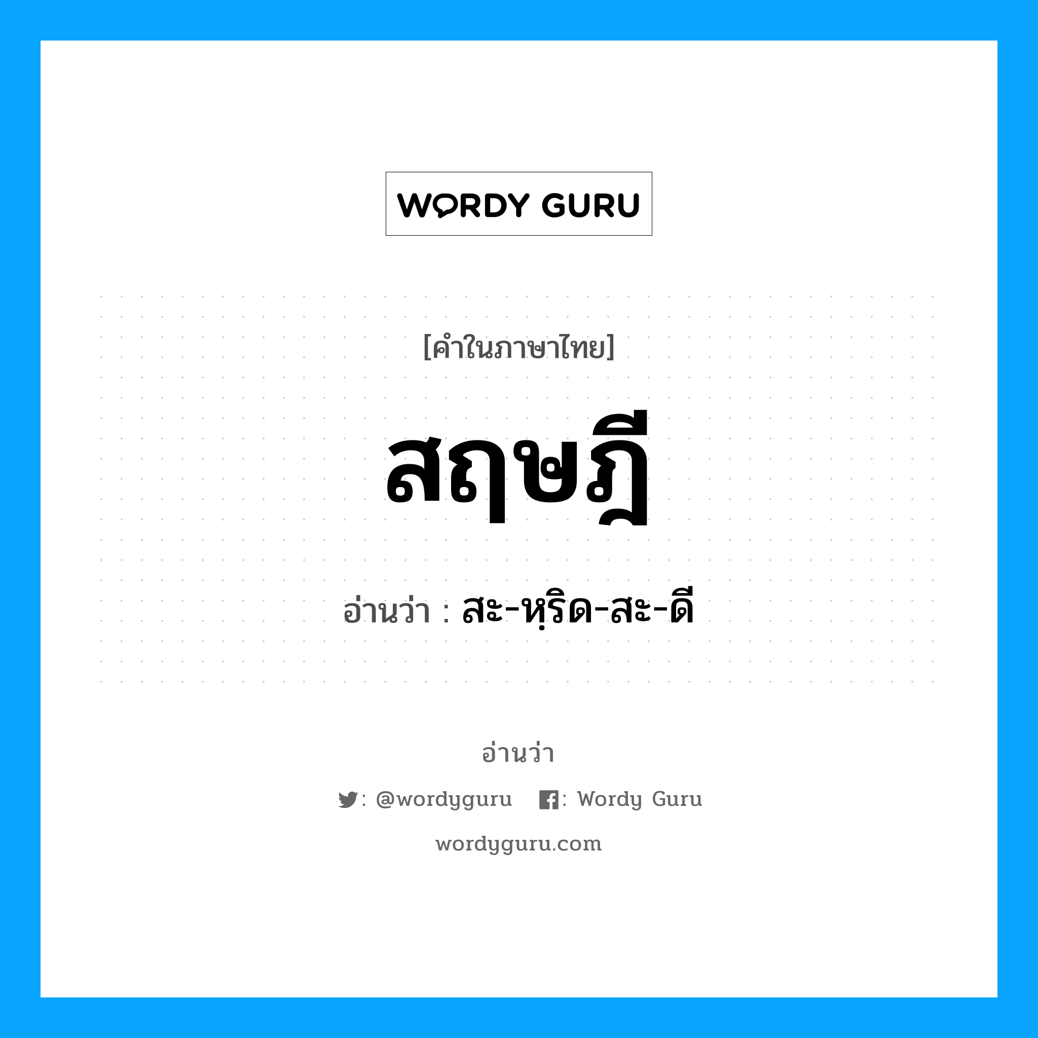 สฤษฎี อ่านว่า?, คำในภาษาไทย สฤษฎี อ่านว่า สะ-หฺริด-สะ-ดี