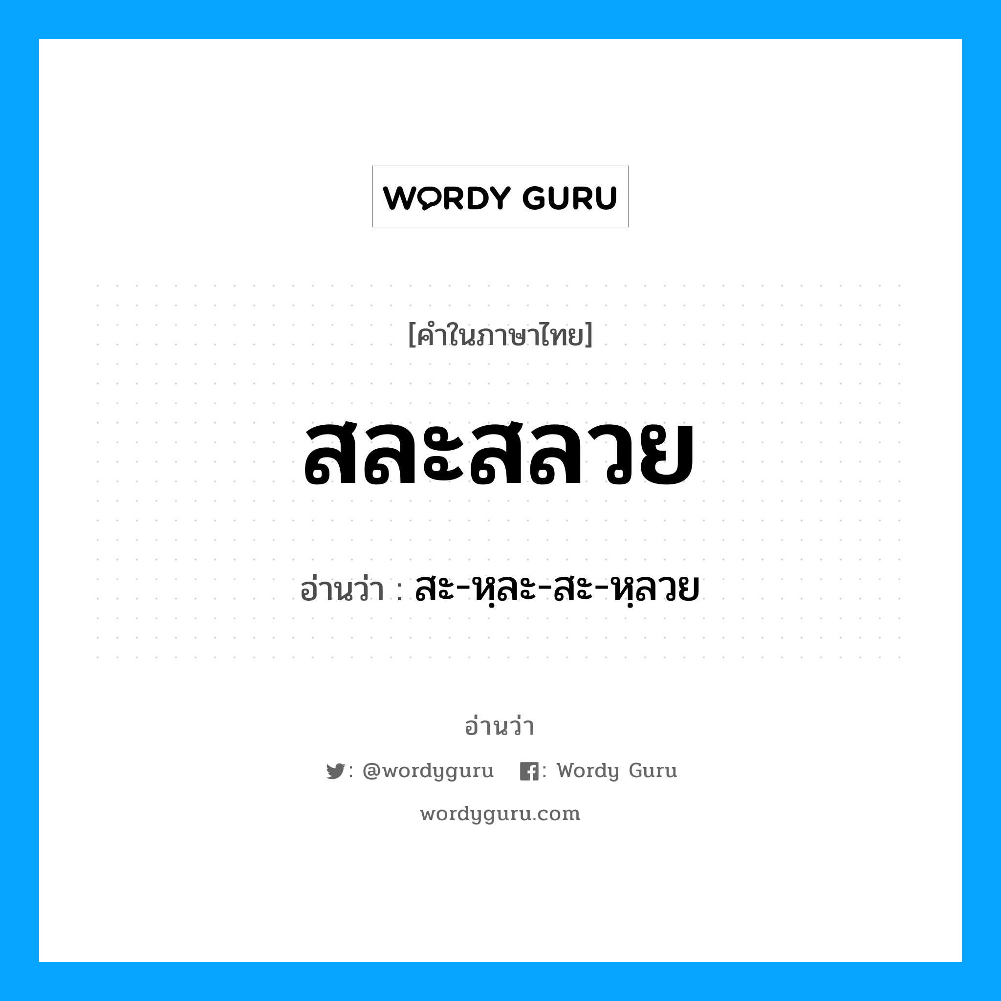 สละสลวย อ่านว่า?, คำในภาษาไทย สละสลวย อ่านว่า สะ-หฺละ-สะ-หฺลวย