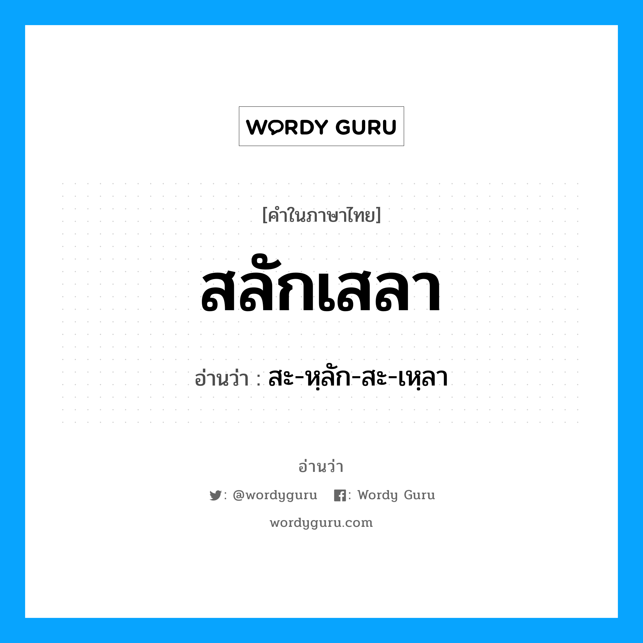 สลักเสลา อ่านว่า?, คำในภาษาไทย สลักเสลา อ่านว่า สะ-หฺลัก-สะ-เหฺลา