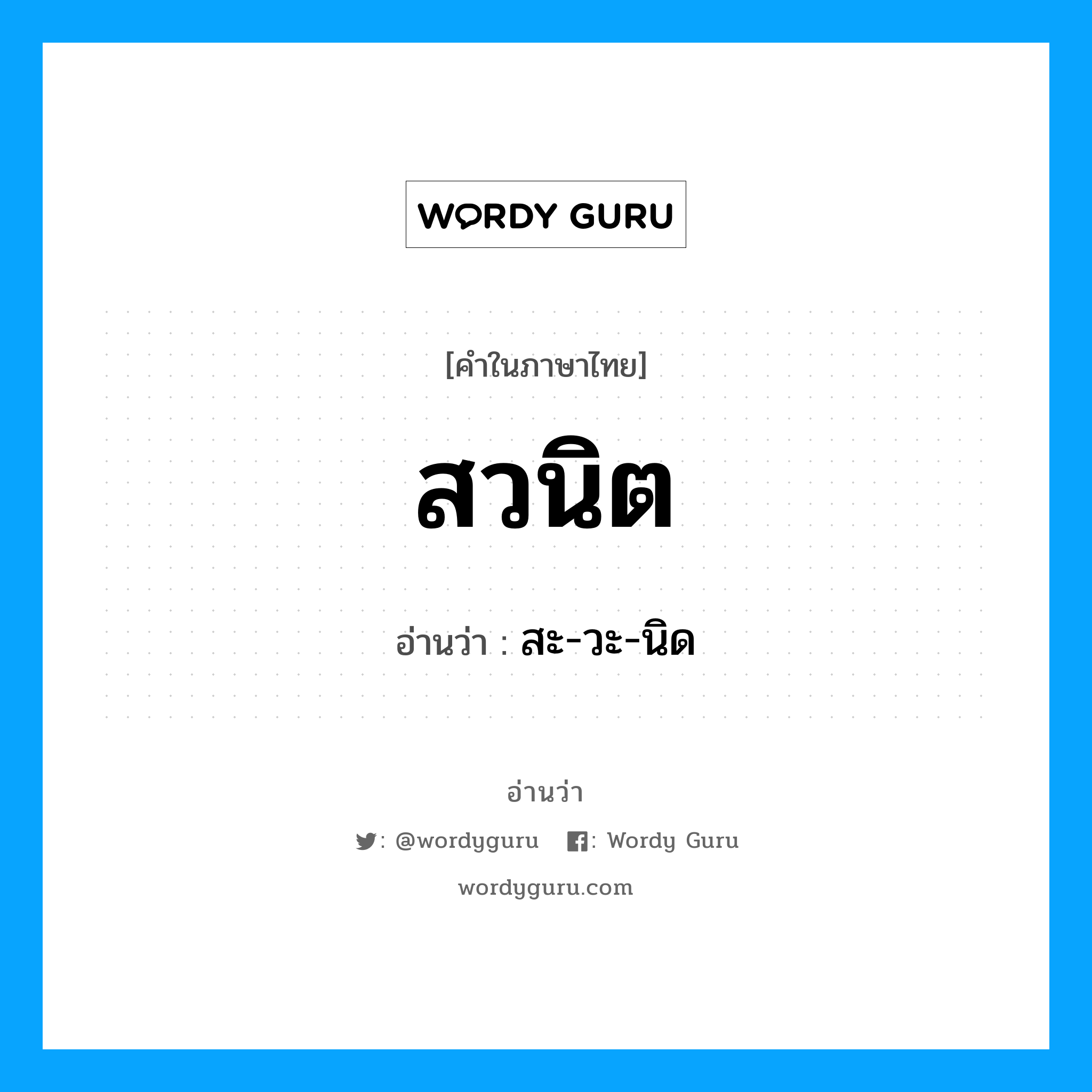 สวนิต อ่านว่า?, คำในภาษาไทย สวนิต อ่านว่า สะ-วะ-นิด