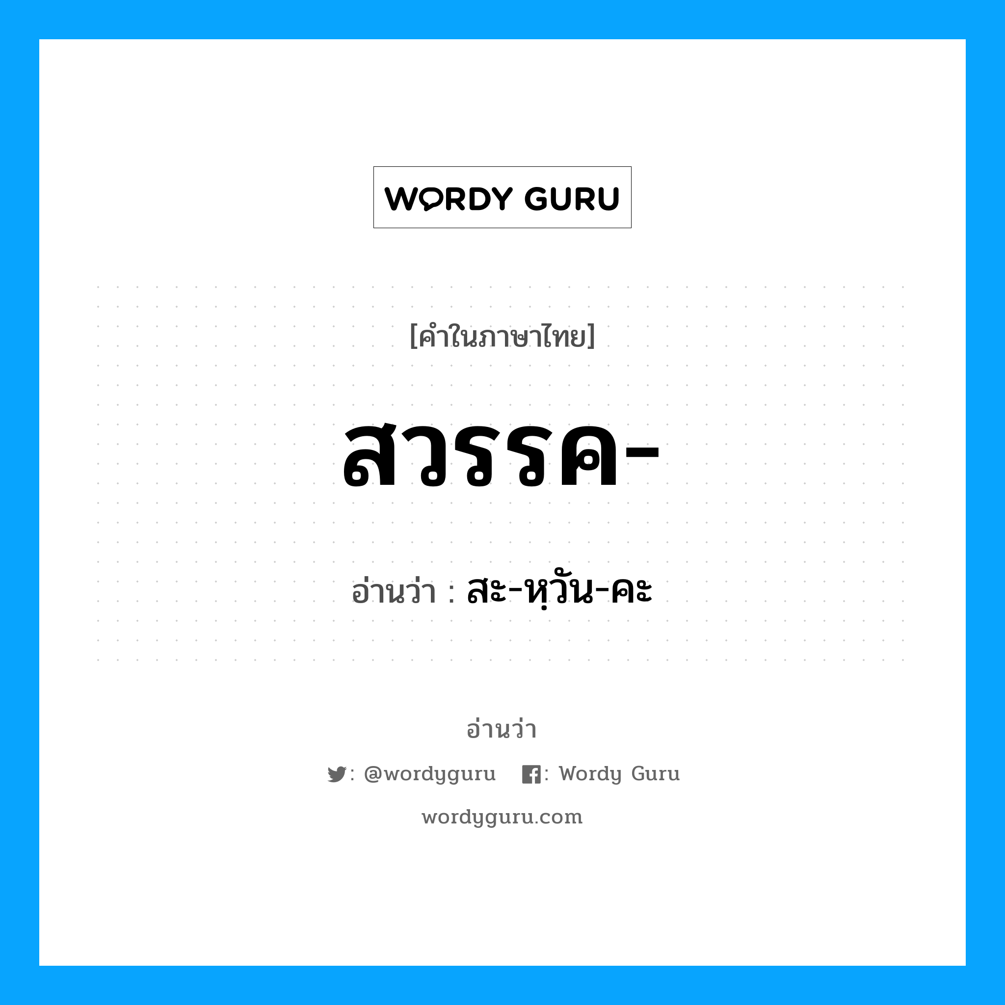 สวรรค อ่านว่า?, คำในภาษาไทย สวรรค- อ่านว่า สะ-หฺวัน-คะ