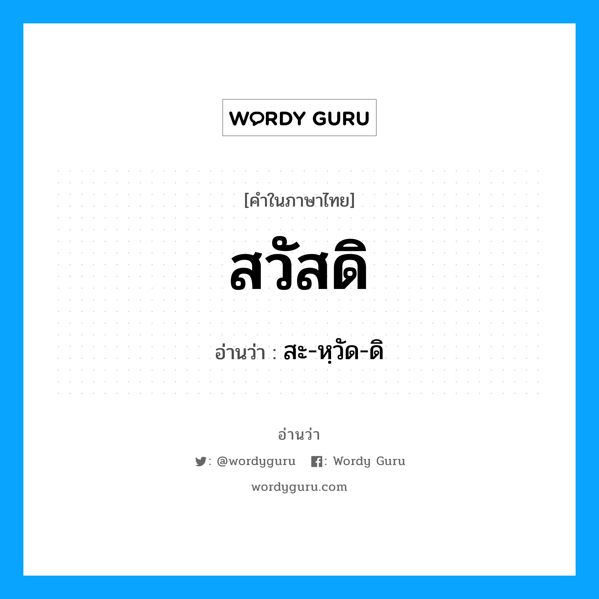 สวัสดิ อ่านว่า?, คำในภาษาไทย สวัสดิ อ่านว่า สะ-หฺวัด-ดิ