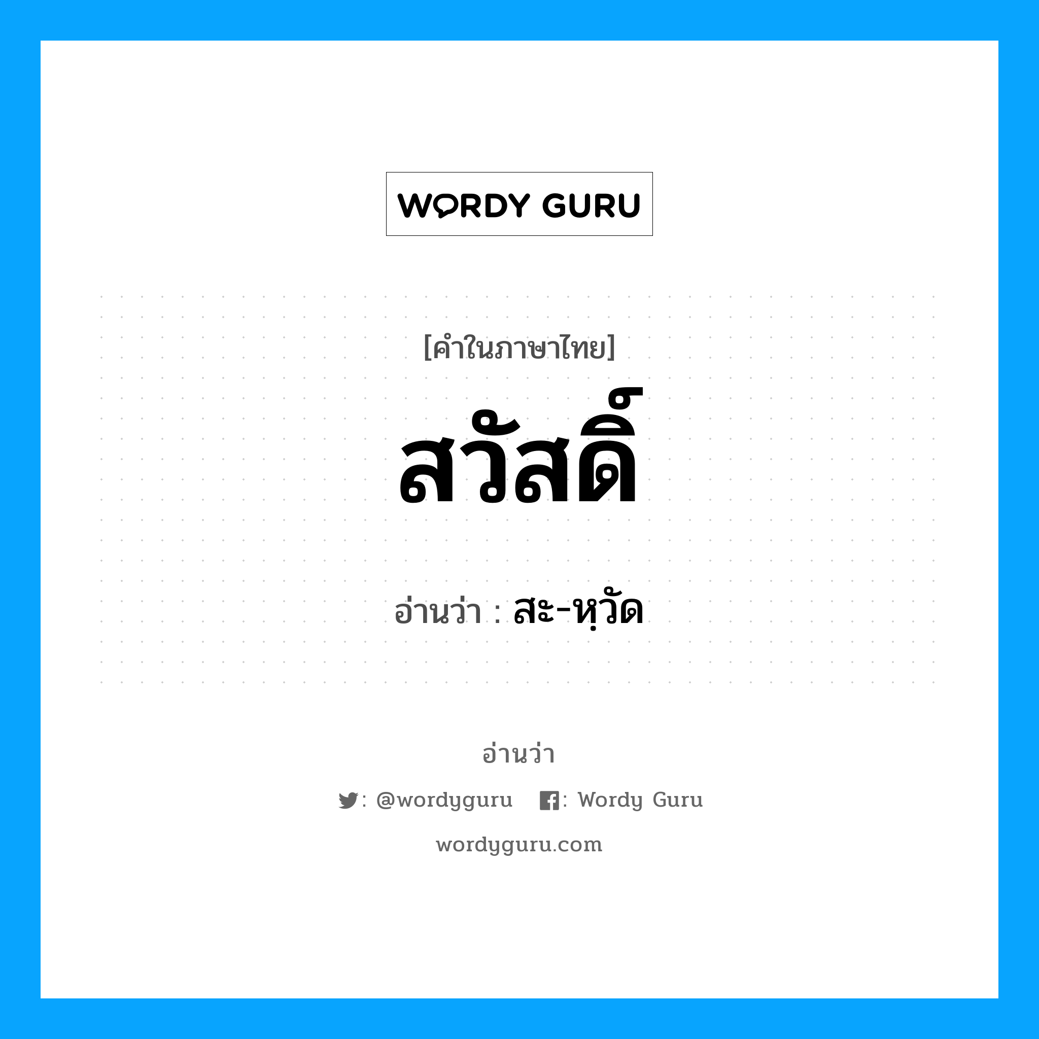 สวัสดิ์ อ่านว่า?, คำในภาษาไทย สวัสดิ์ อ่านว่า สะ-หฺวัด