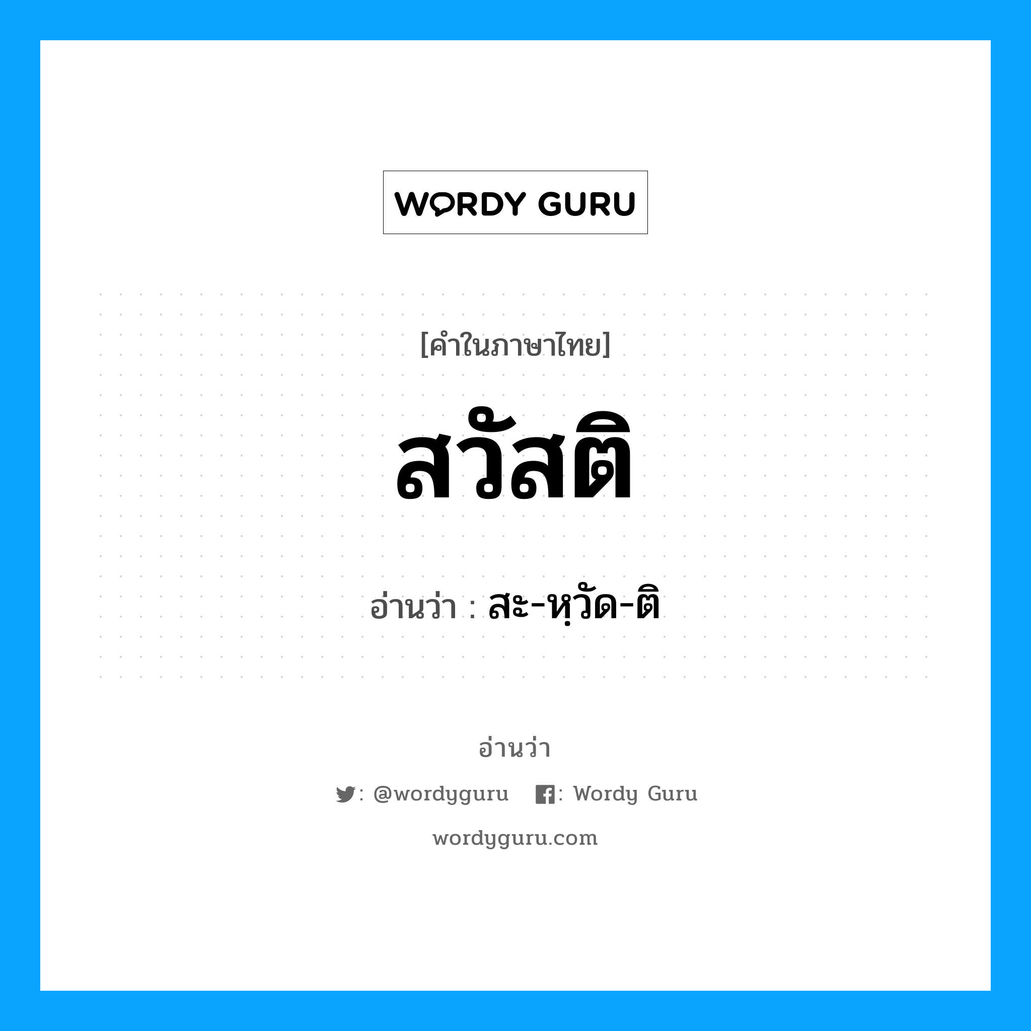 สวัสติ อ่านว่า?, คำในภาษาไทย สวัสติ อ่านว่า สะ-หฺวัด-ติ