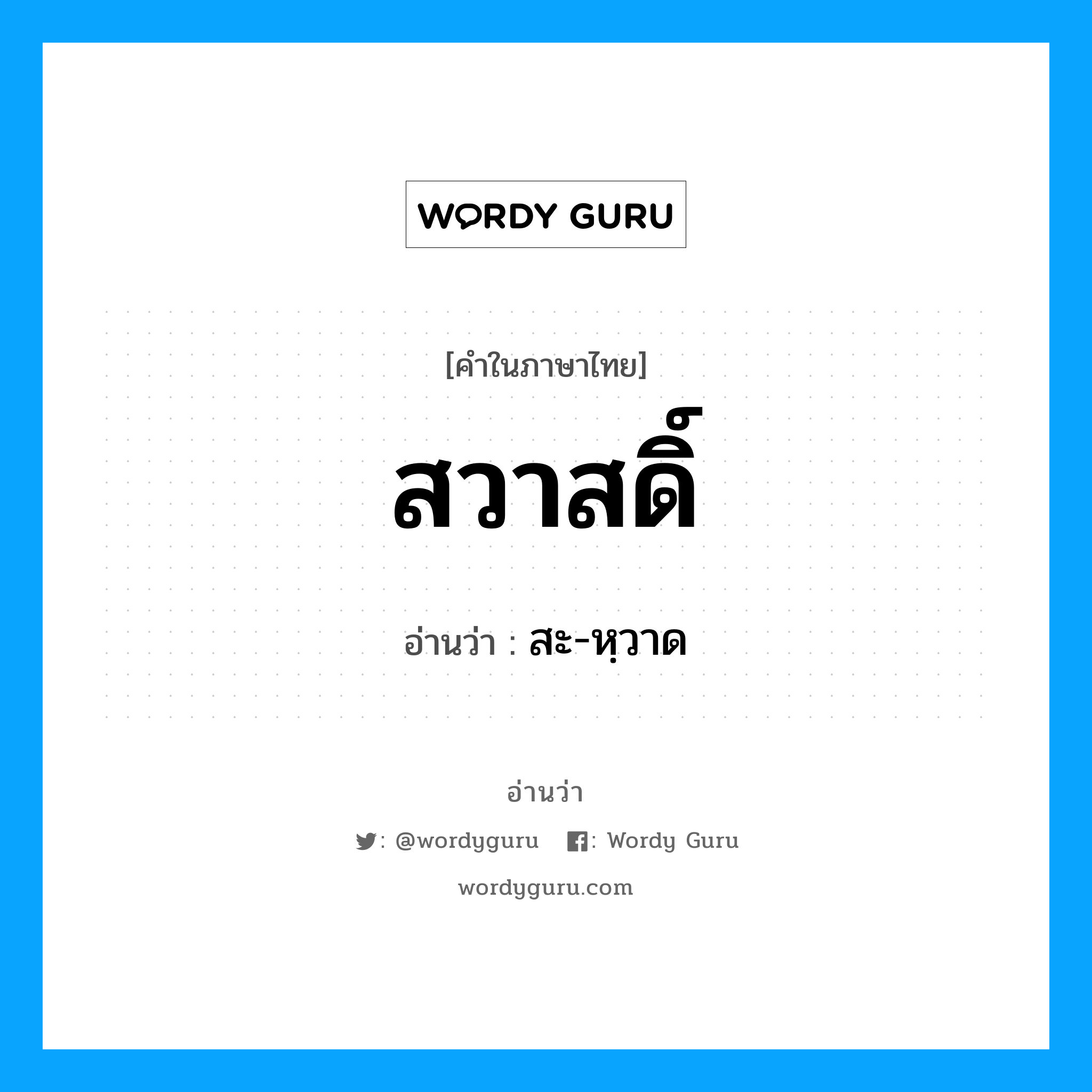 สะ-หฺวาด เป็นคำอ่านของคำไหน?, คำในภาษาไทย สะ-หฺวาด อ่านว่า สวาสดิ์