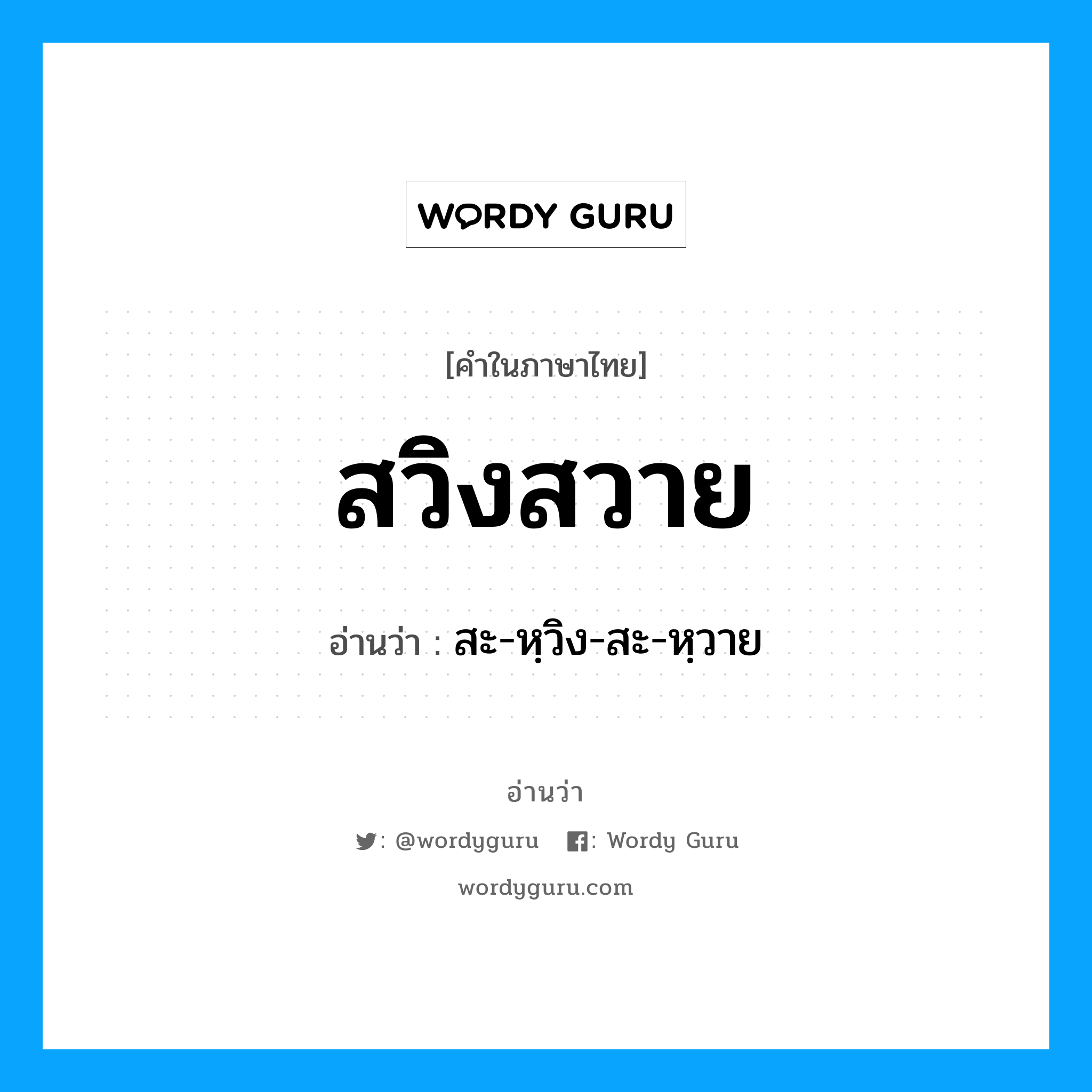 สวิงสวาย อ่านว่า?, คำในภาษาไทย สวิงสวาย อ่านว่า สะ-หฺวิง-สะ-หฺวาย