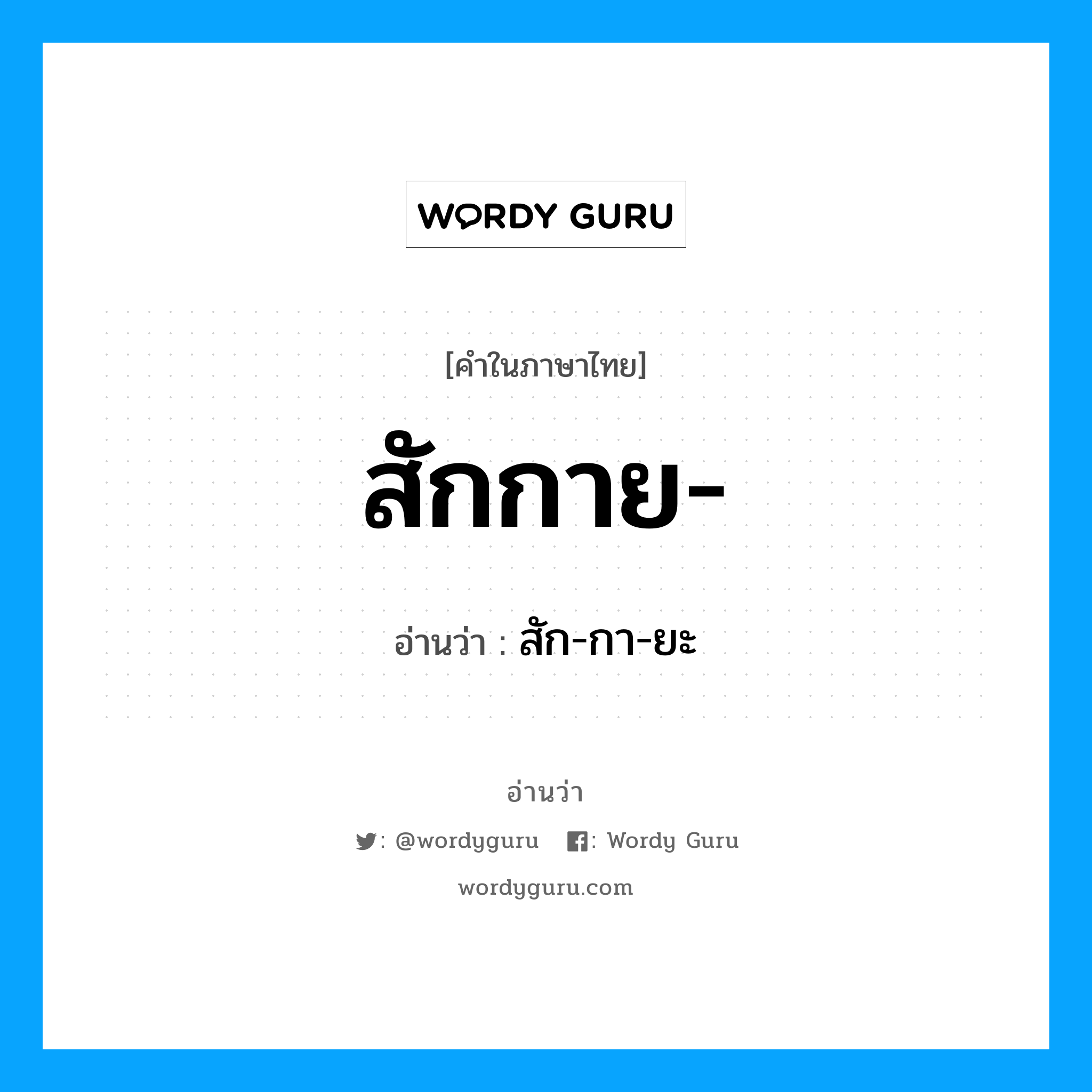 สักกาย อ่านว่า?, คำในภาษาไทย สักกาย- อ่านว่า สัก-กา-ยะ