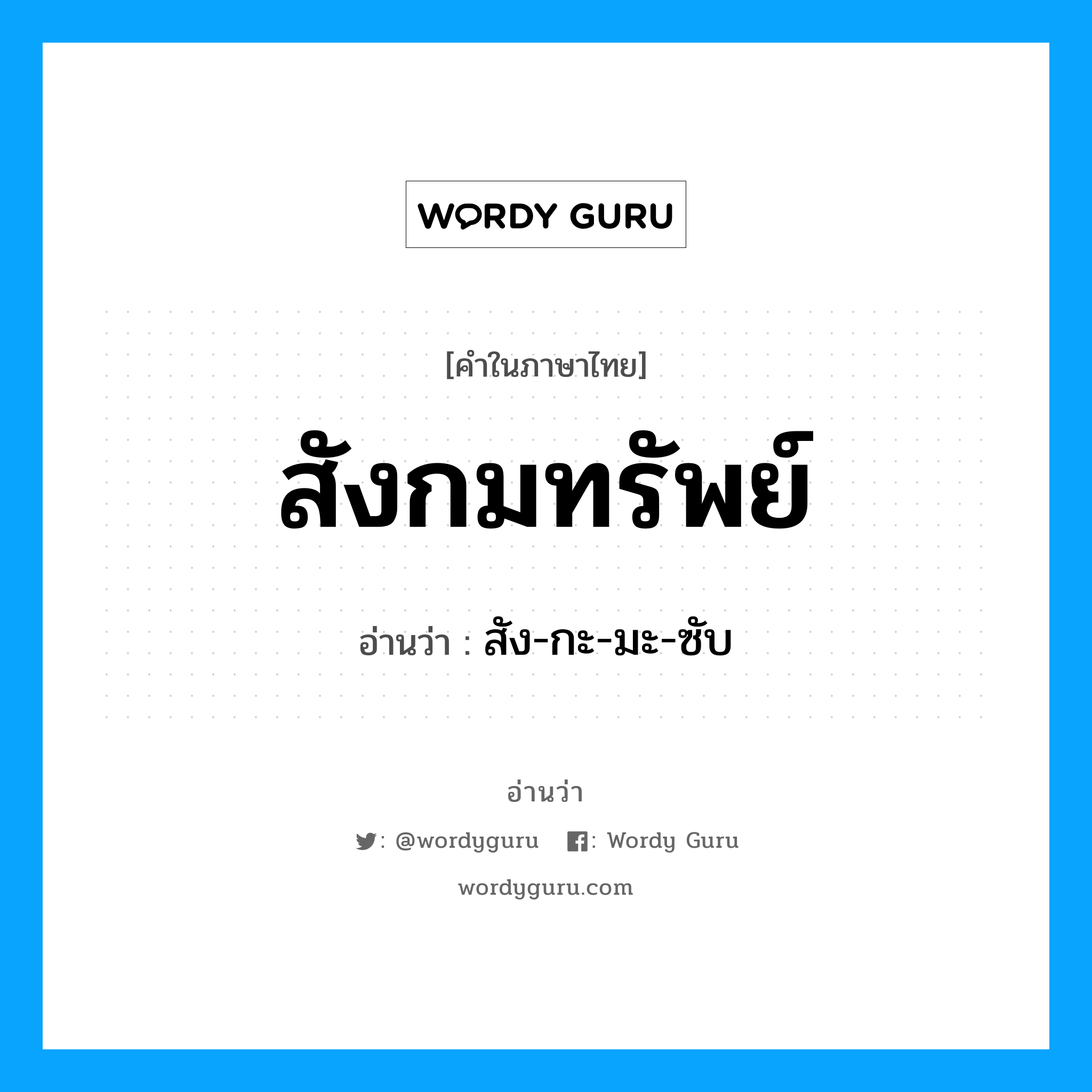 สังกมทรัพย์ อ่านว่า?, คำในภาษาไทย สังกมทรัพย์ อ่านว่า สัง-กะ-มะ-ซับ