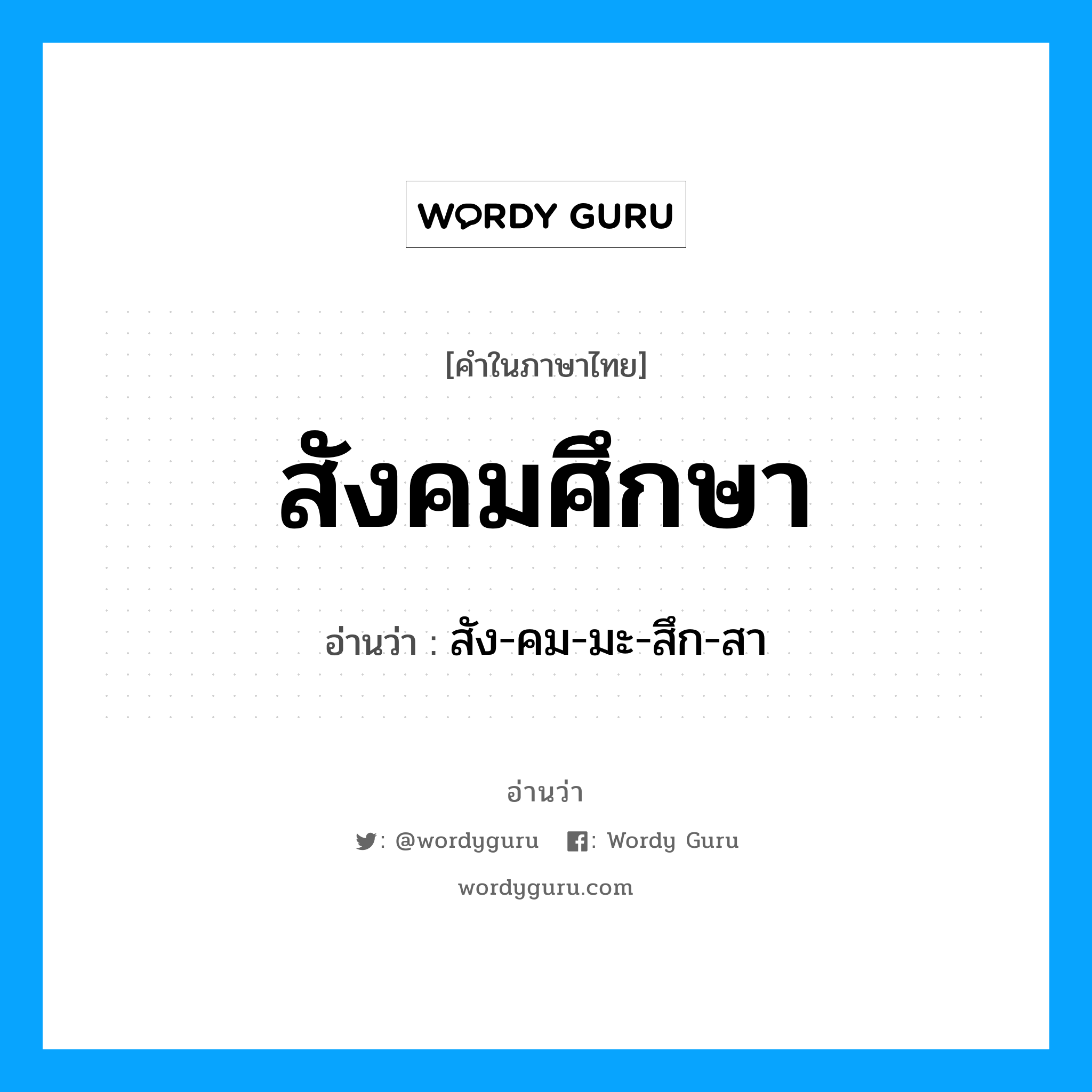 สังคมศึกษา อ่านว่า?, คำในภาษาไทย สังคมศึกษา อ่านว่า สัง-คม-มะ-สึก-สา