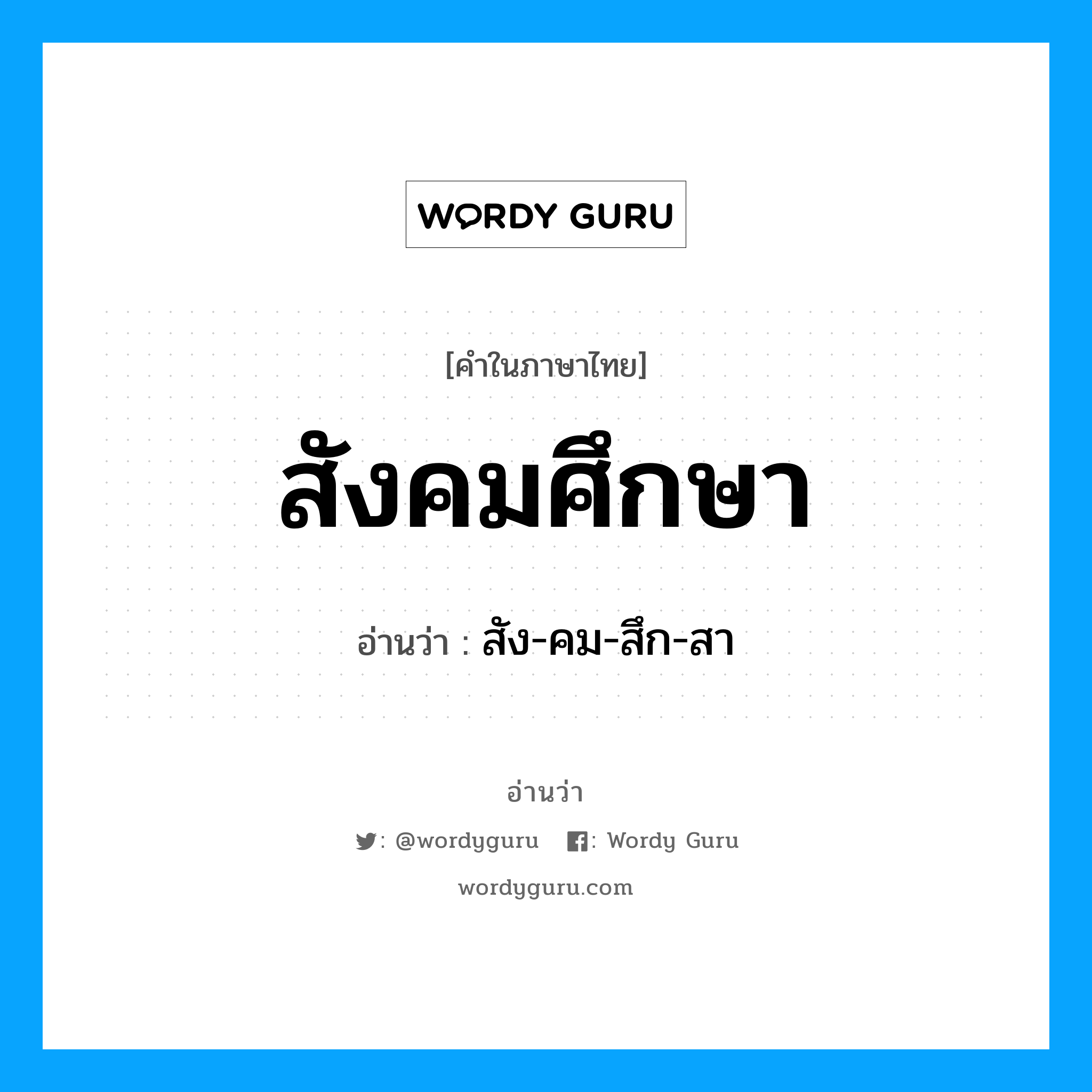 สังคมศึกษา อ่านว่า?, คำในภาษาไทย สังคมศึกษา อ่านว่า สัง-คม-สึก-สา