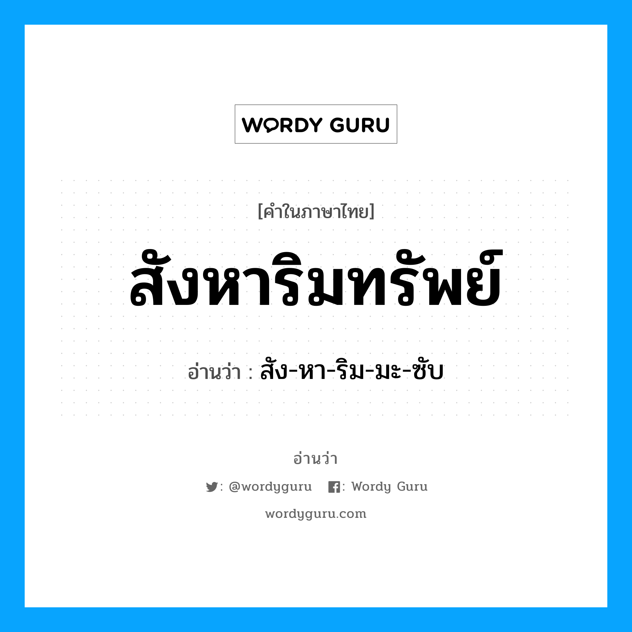 สังหาริมทรัพย์ อ่านว่า?, คำในภาษาไทย สังหาริมทรัพย์ อ่านว่า สัง-หา-ริม-มะ-ซับ