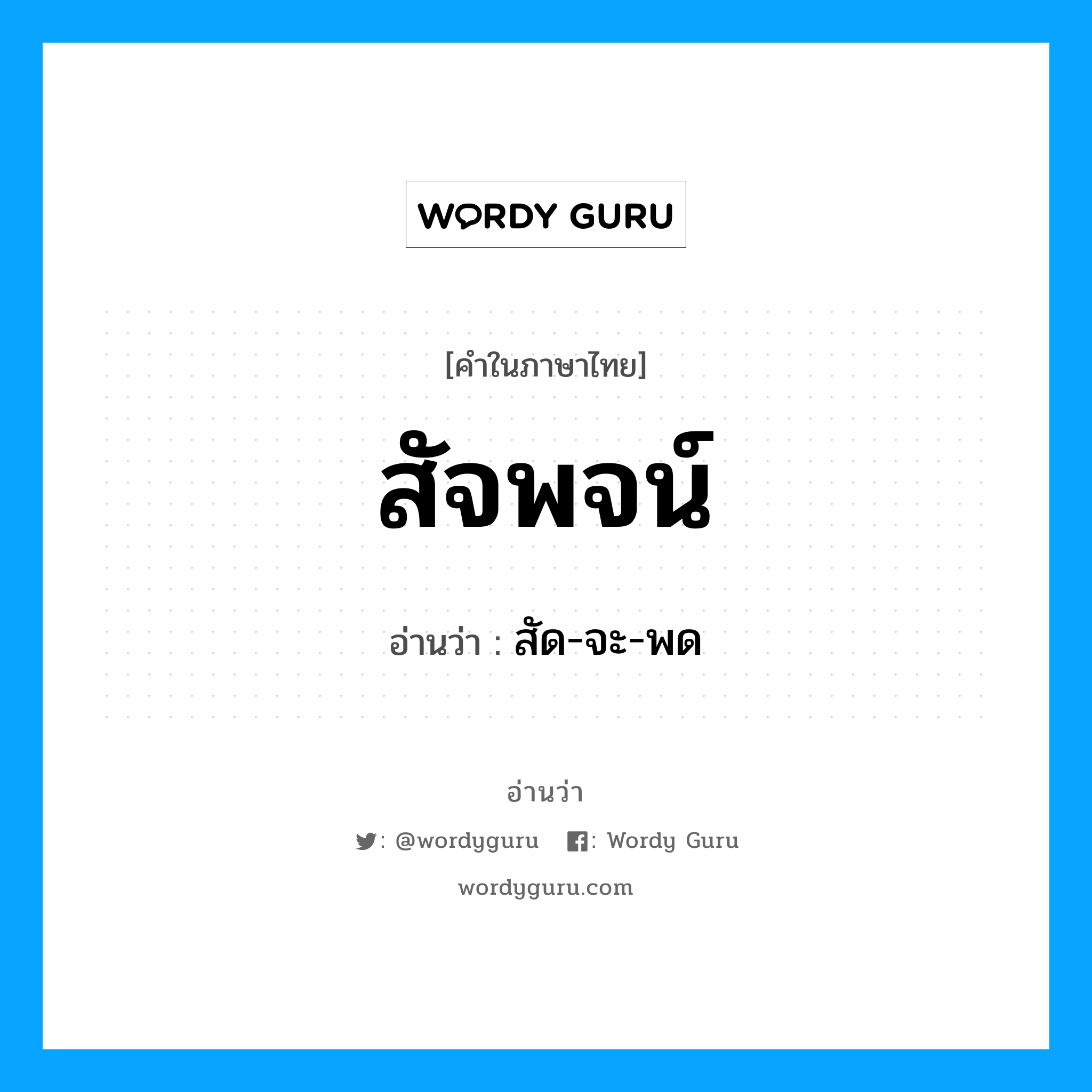 สัจพจน์ อ่านว่า?, คำในภาษาไทย สัจพจน์ อ่านว่า สัด-จะ-พด