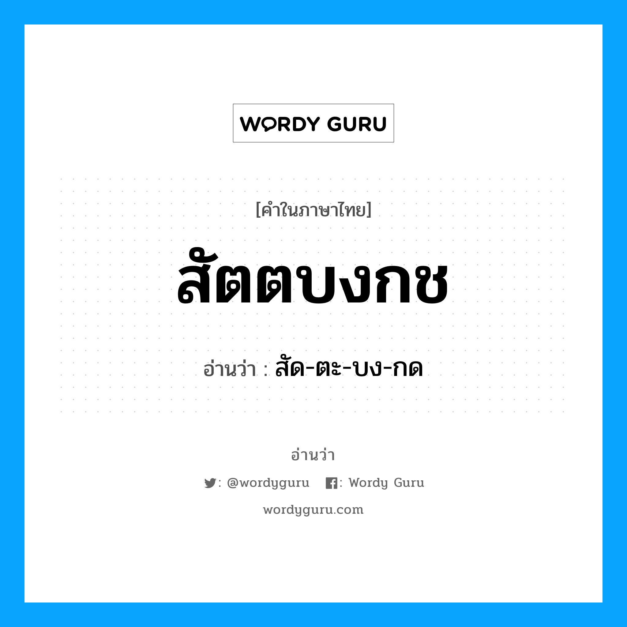 สัตตบงกช อ่านว่า?, คำในภาษาไทย สัตตบงกช อ่านว่า สัด-ตะ-บง-กด