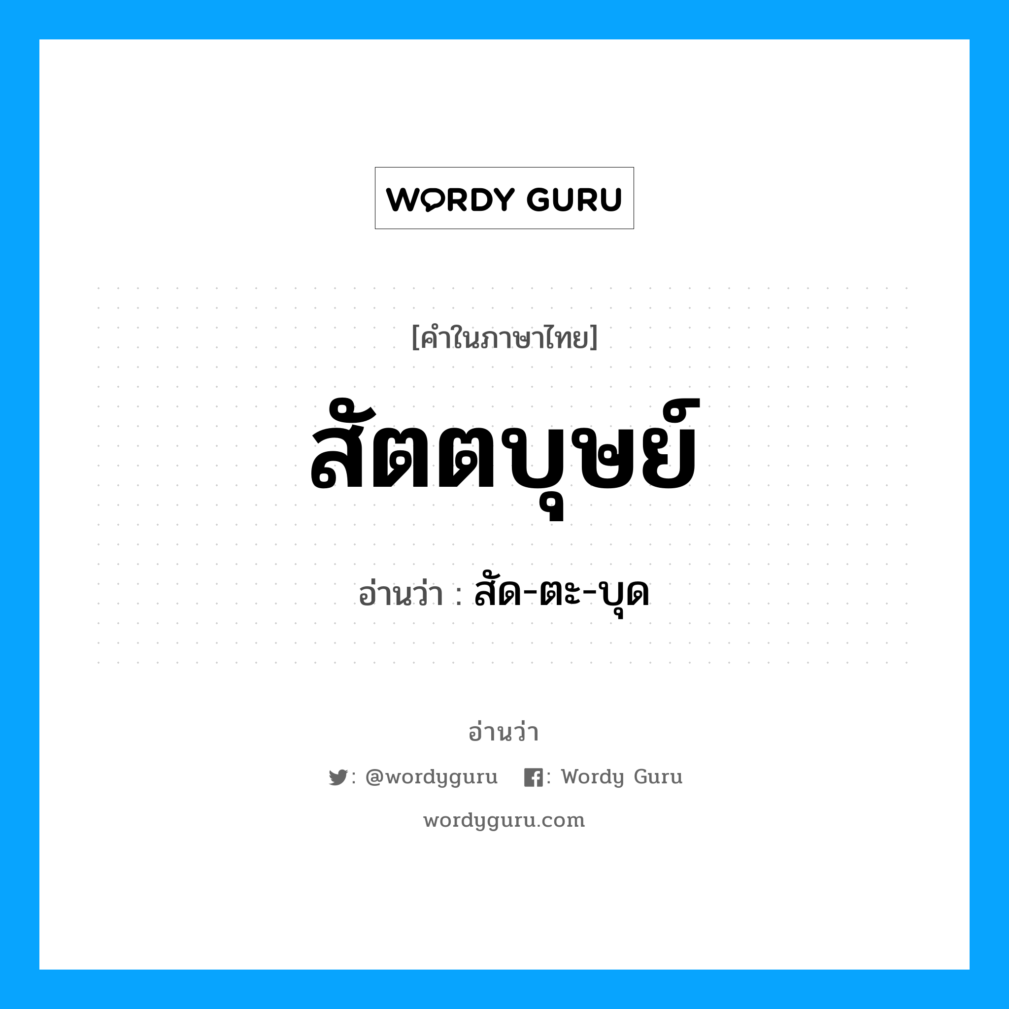 สัตตบุษย์ อ่านว่า?, คำในภาษาไทย สัตตบุษย์ อ่านว่า สัด-ตะ-บุด