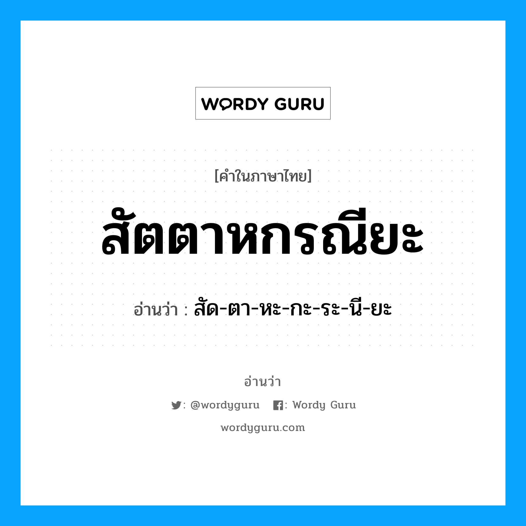 สัตตาหกรณียะ อ่านว่า?, คำในภาษาไทย สัตตาหกรณียะ อ่านว่า สัด-ตา-หะ-กะ-ระ-นี-ยะ