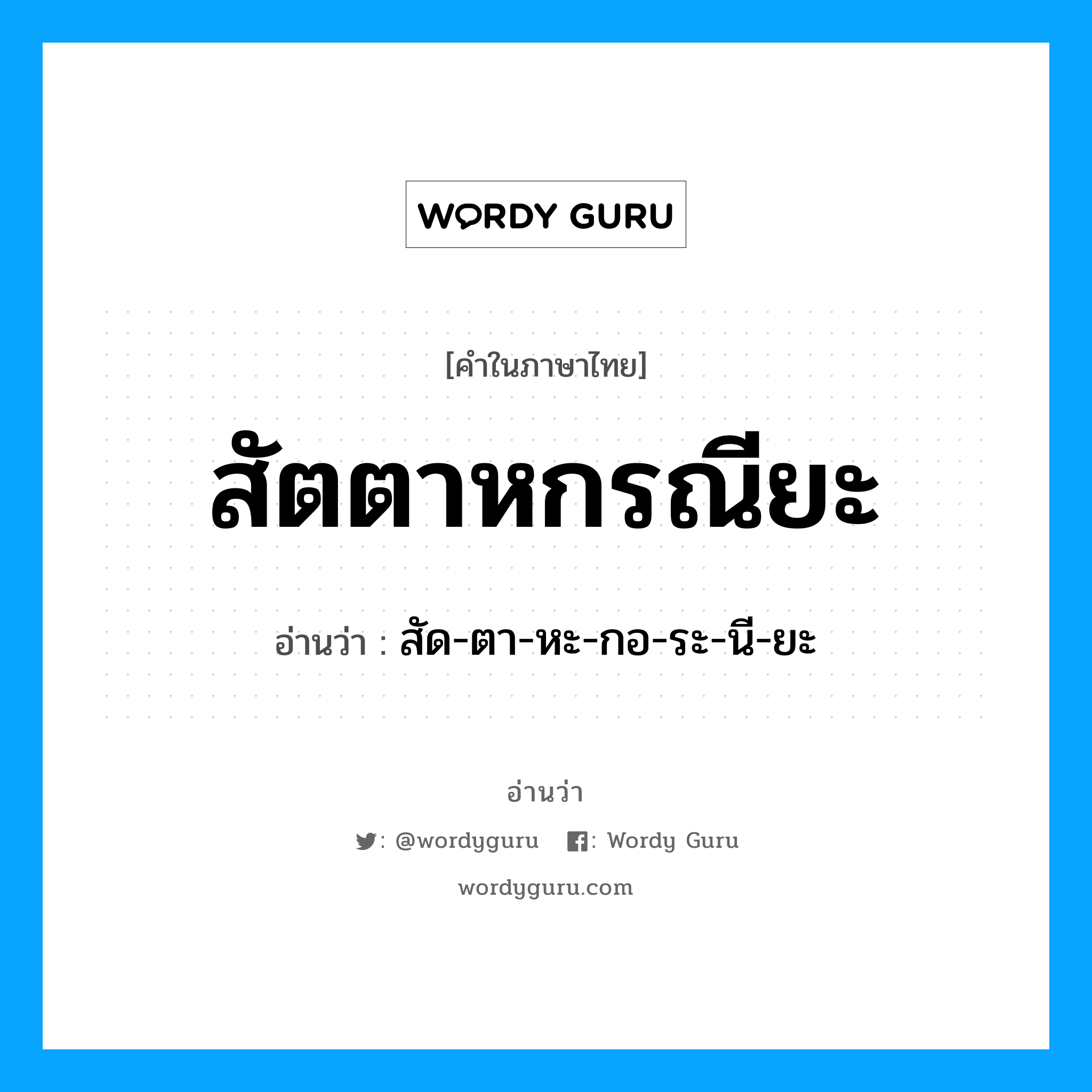 สัตตาหกรณียะ อ่านว่า?, คำในภาษาไทย สัตตาหกรณียะ อ่านว่า สัด-ตา-หะ-กอ-ระ-นี-ยะ