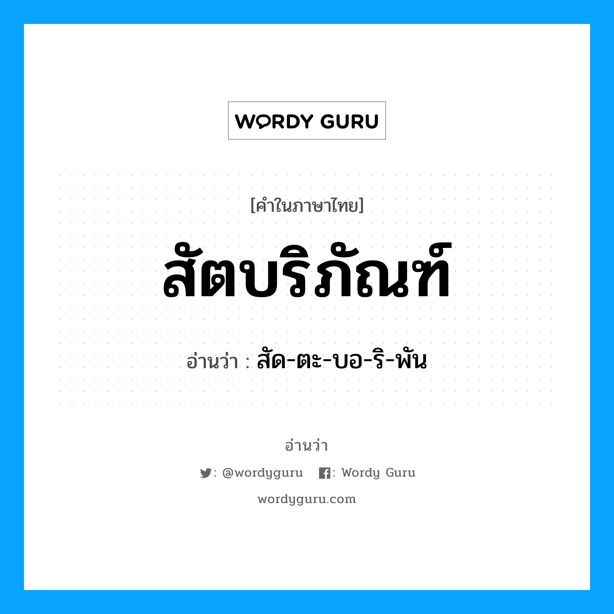 สัตบริภัณฑ์ อ่านว่า?, คำในภาษาไทย สัตบริภัณฑ์ อ่านว่า สัด-ตะ-บอ-ริ-พัน