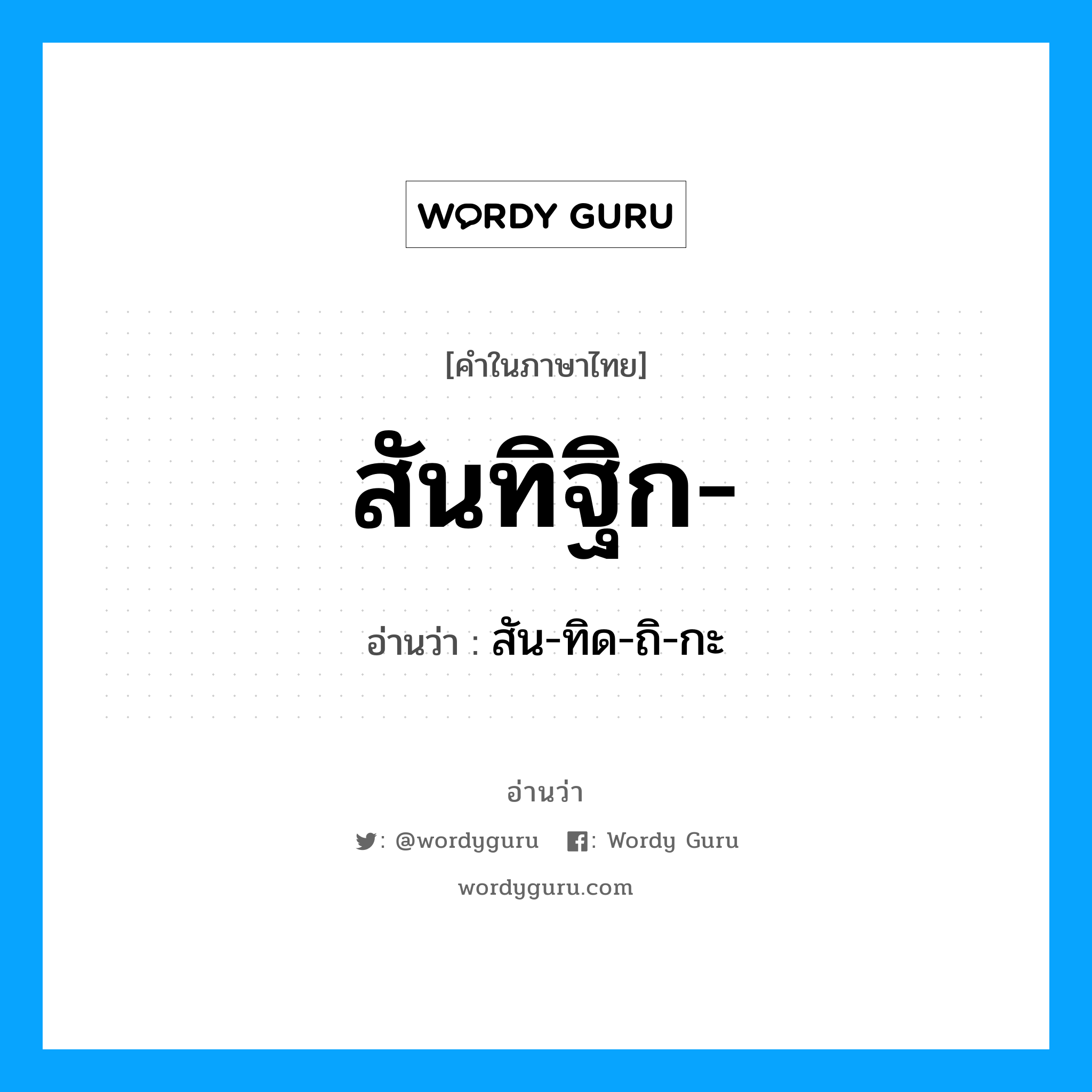 สันทิฐิก- อ่านว่า?, คำในภาษาไทย สันทิฐิก- อ่านว่า สัน-ทิด-ถิ-กะ