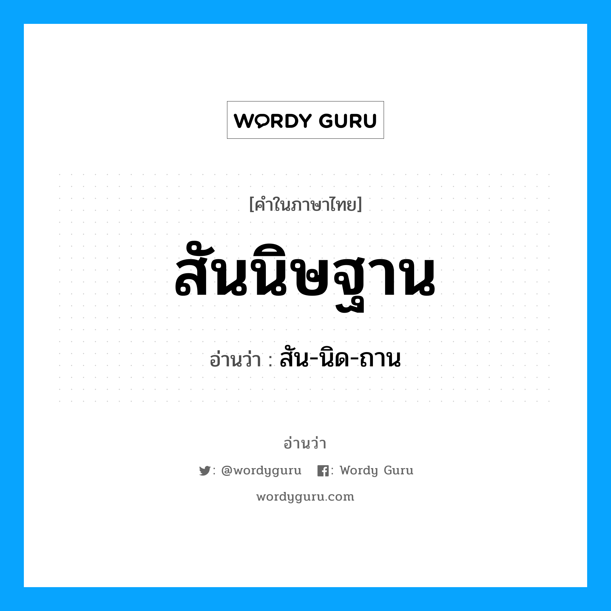 สันนิษฐาน อ่านว่า?, คำในภาษาไทย สันนิษฐาน อ่านว่า สัน-นิด-ถาน