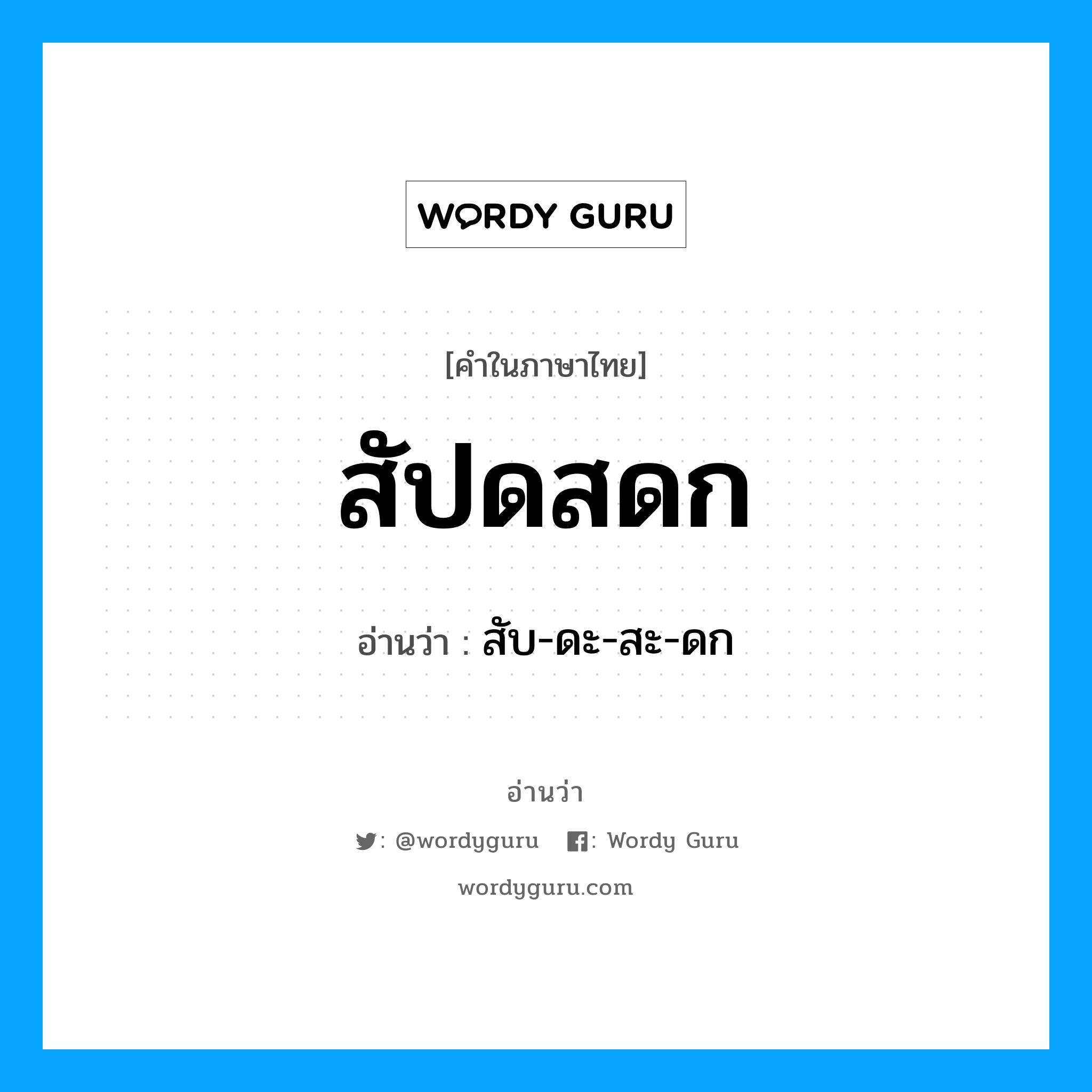 สัปดสดก อ่านว่า?, คำในภาษาไทย สัปดสดก อ่านว่า สับ-ดะ-สะ-ดก