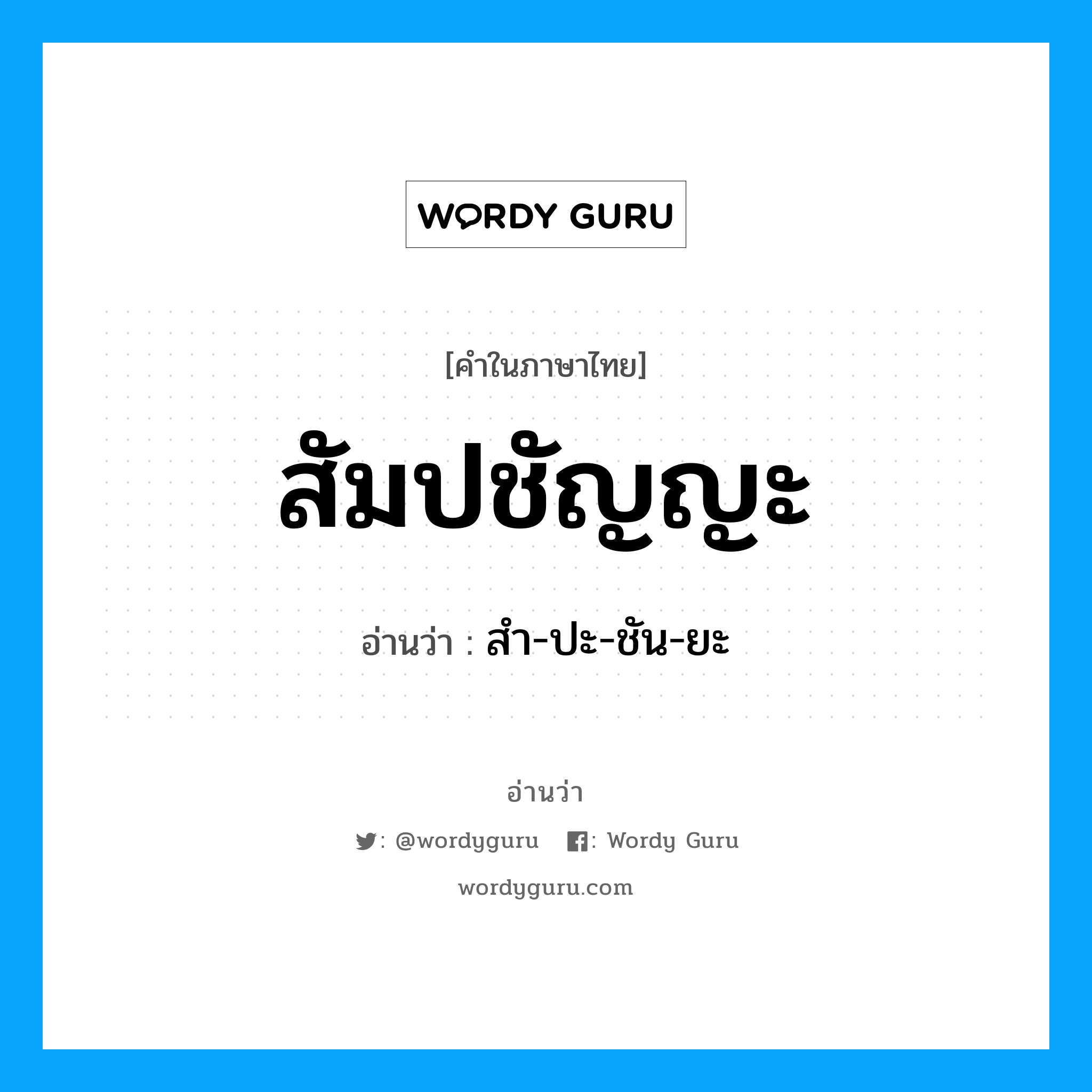 สัมปชัญญะ อ่านว่า?, คำในภาษาไทย สัมปชัญญะ อ่านว่า สำ-ปะ-ชัน-ยะ