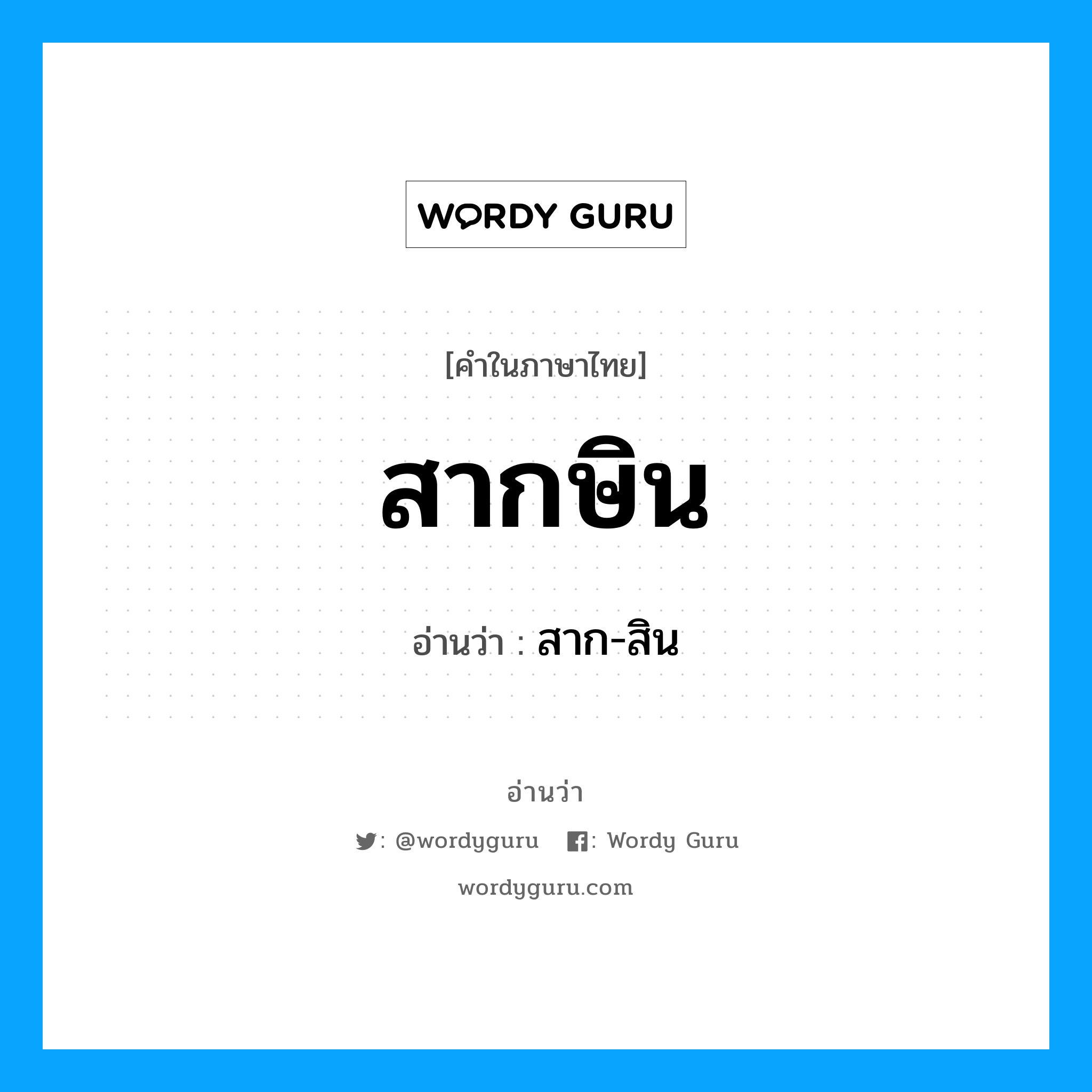 สากษิน อ่านว่า?, คำในภาษาไทย สากษิน อ่านว่า สาก-สิน