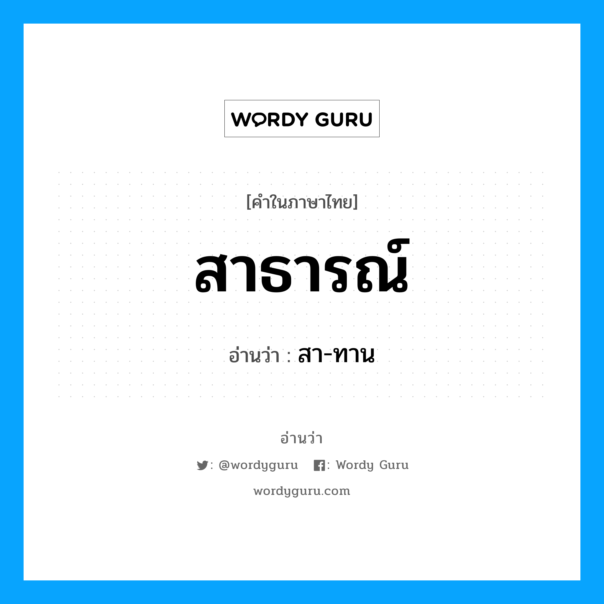 สาธารณ์ อ่านว่า?, คำในภาษาไทย สาธารณ์ อ่านว่า สา-ทาน