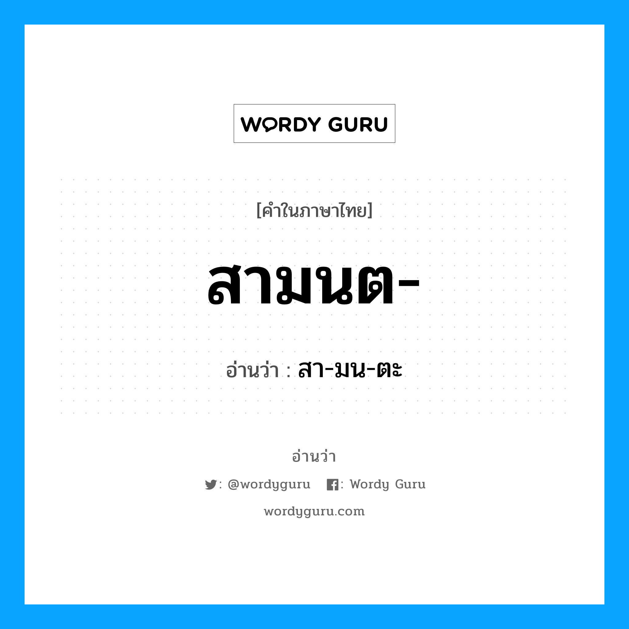 สามนต อ่านว่า?, คำในภาษาไทย สามนต- อ่านว่า สา-มน-ตะ