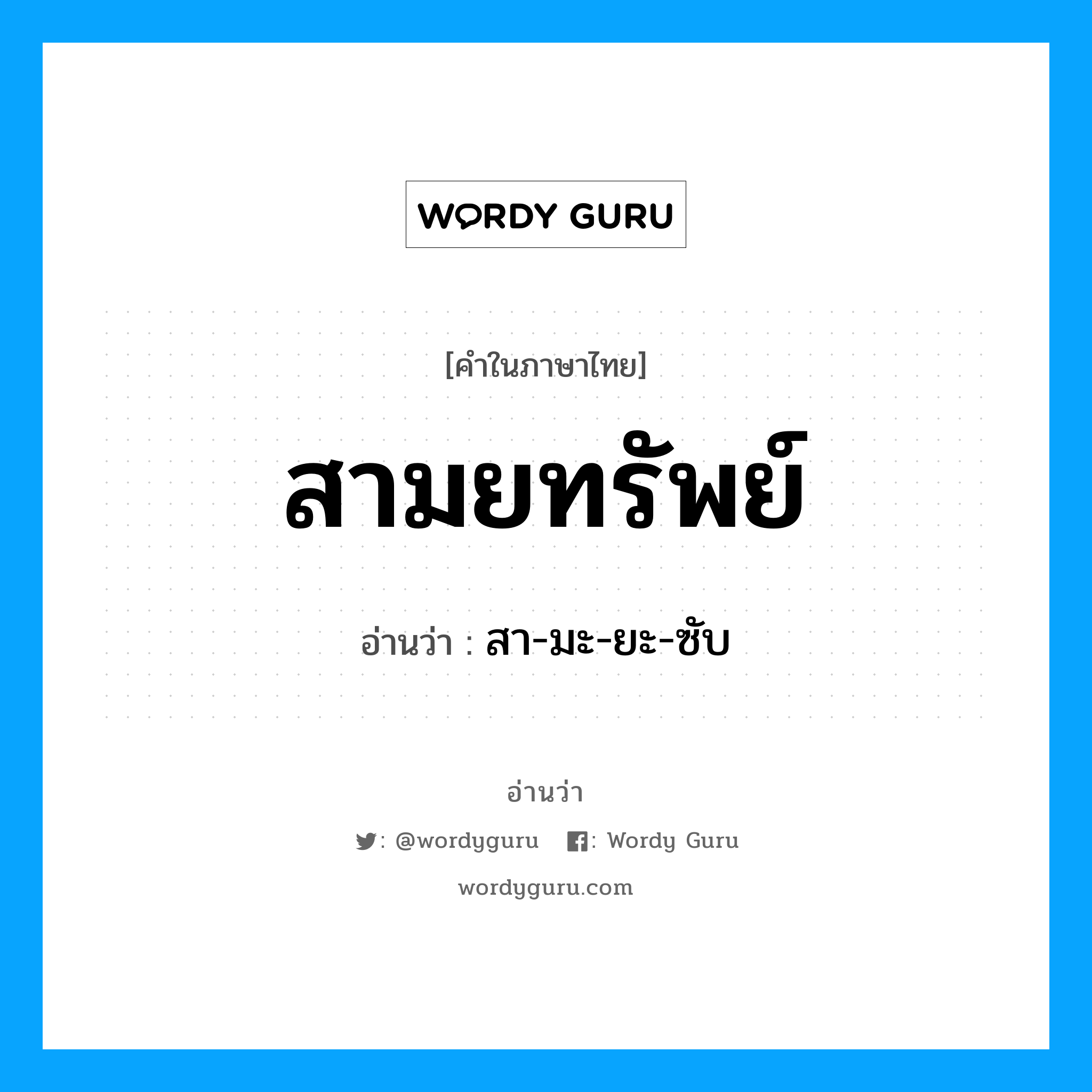 สามยทรัพย์ อ่านว่า?, คำในภาษาไทย สามยทรัพย์ อ่านว่า สา-มะ-ยะ-ซับ