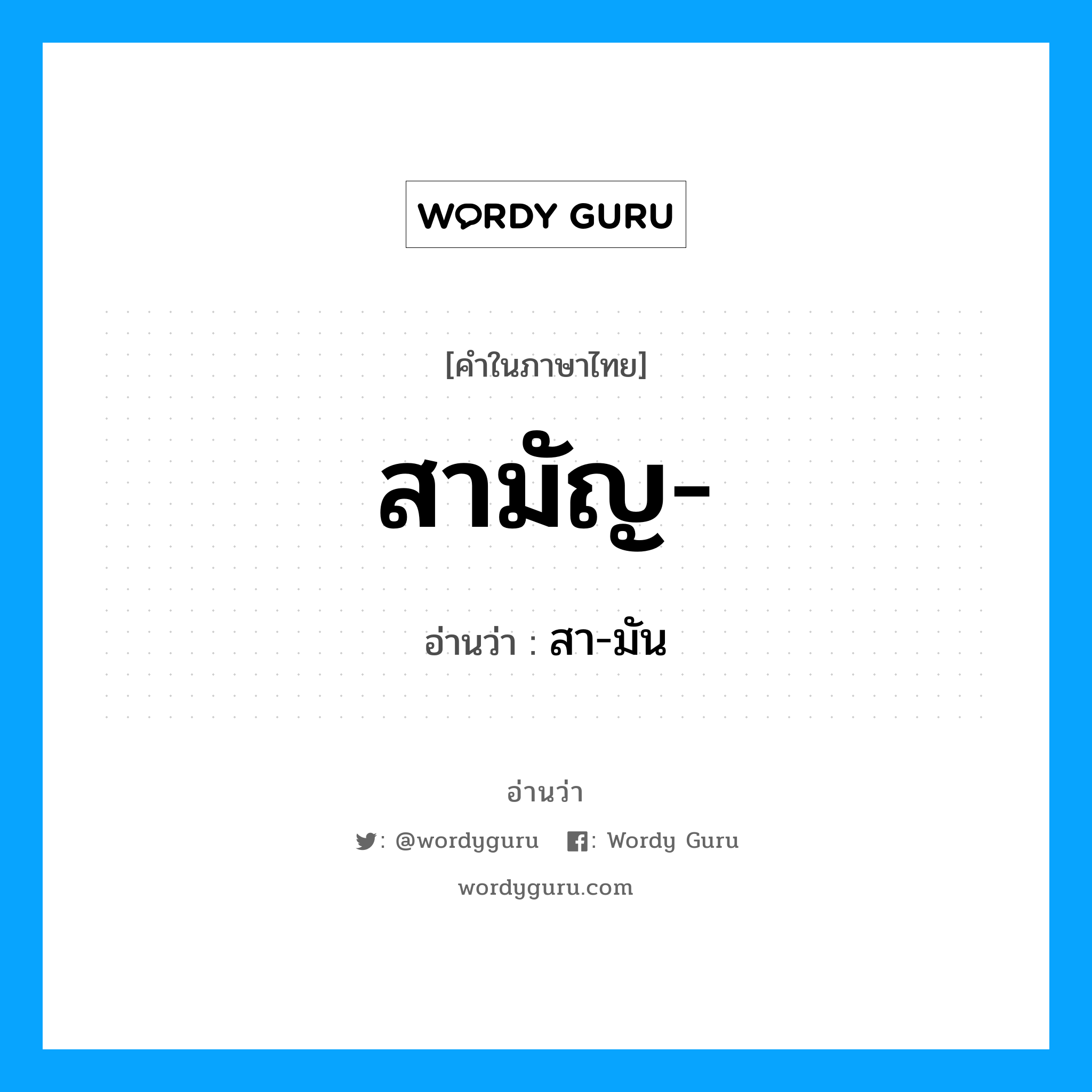 สามัญ อ่านว่า?, คำในภาษาไทย สามัญ- อ่านว่า สา-มัน