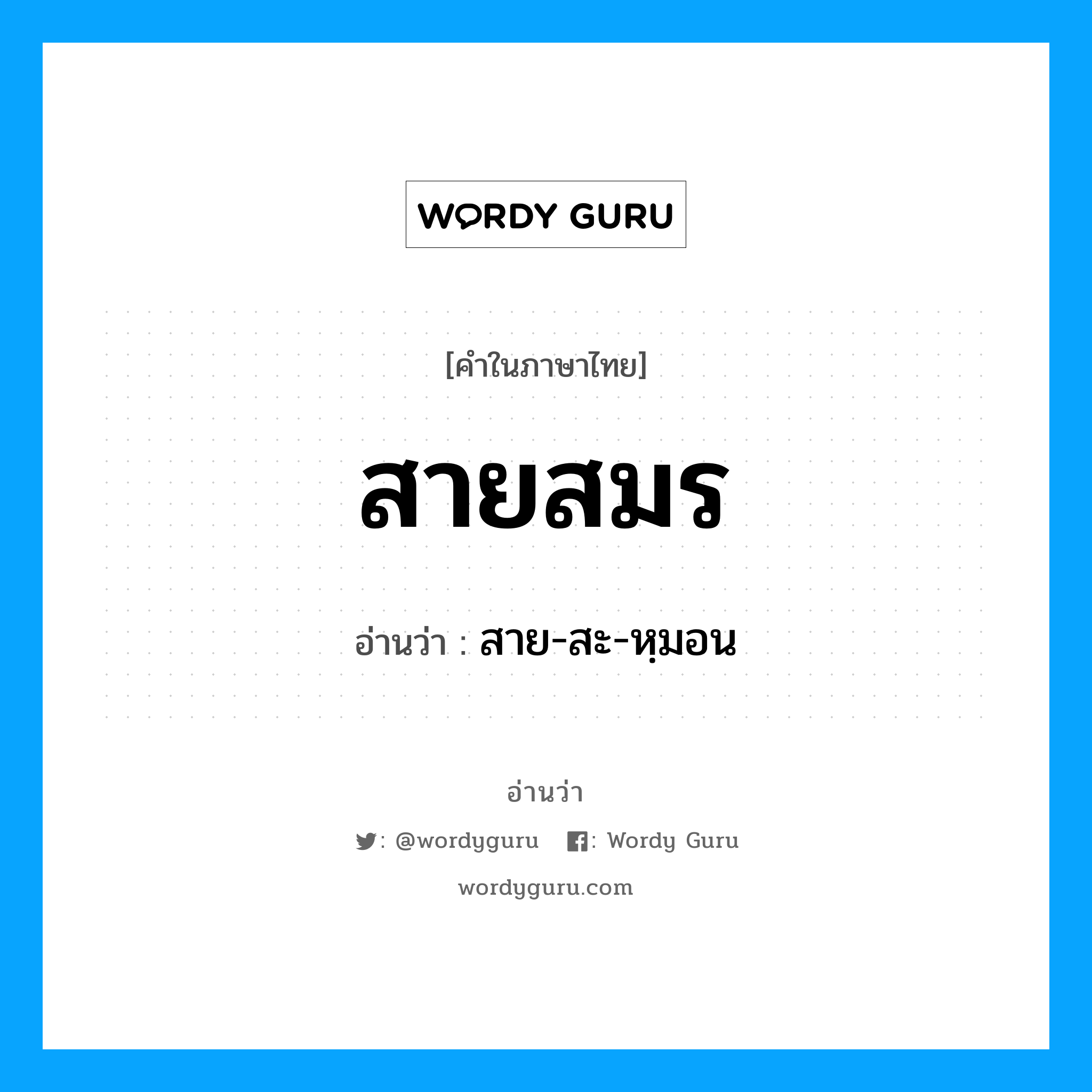 สายสมร อ่านว่า?, คำในภาษาไทย สายสมร อ่านว่า สาย-สะ-หฺมอน