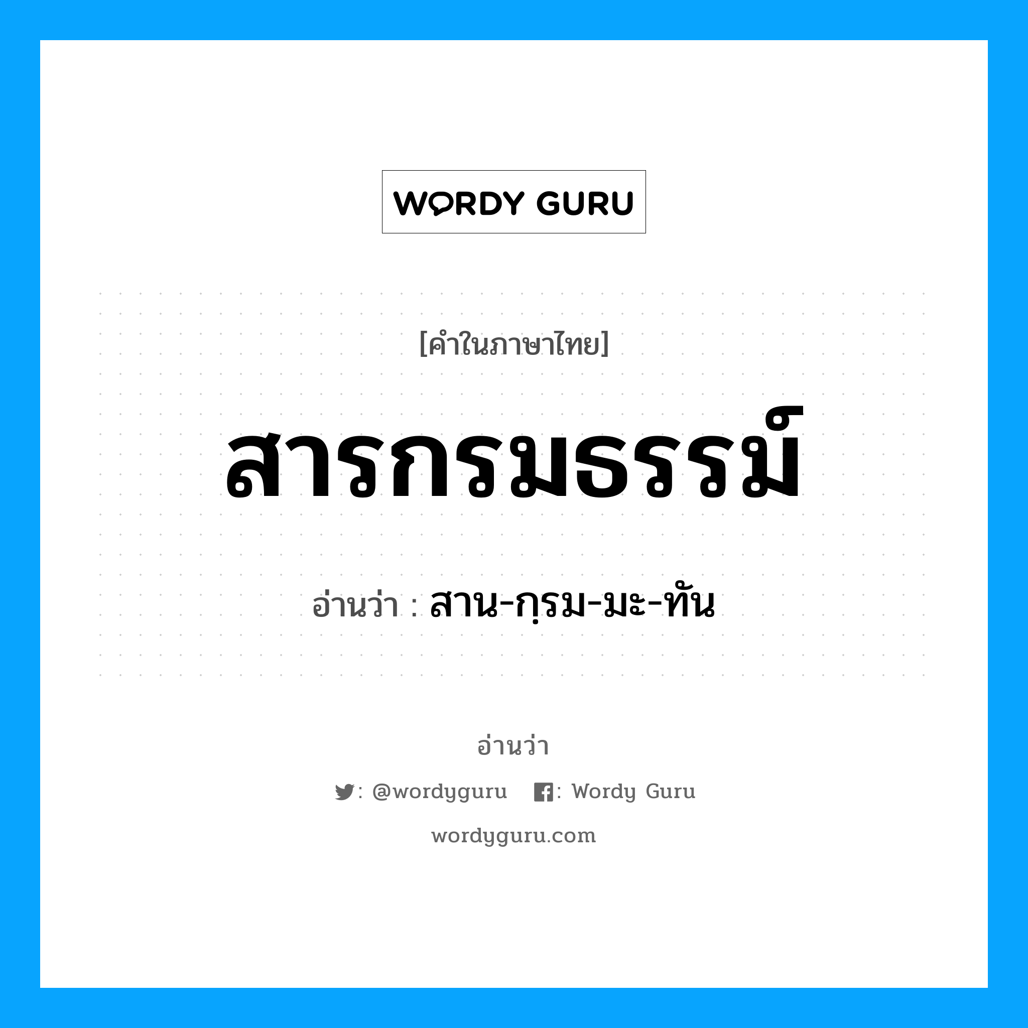 สารกรมธรรม์ อ่านว่า?, คำในภาษาไทย สารกรมธรรม์ อ่านว่า สาน-กฺรม-มะ-ทัน