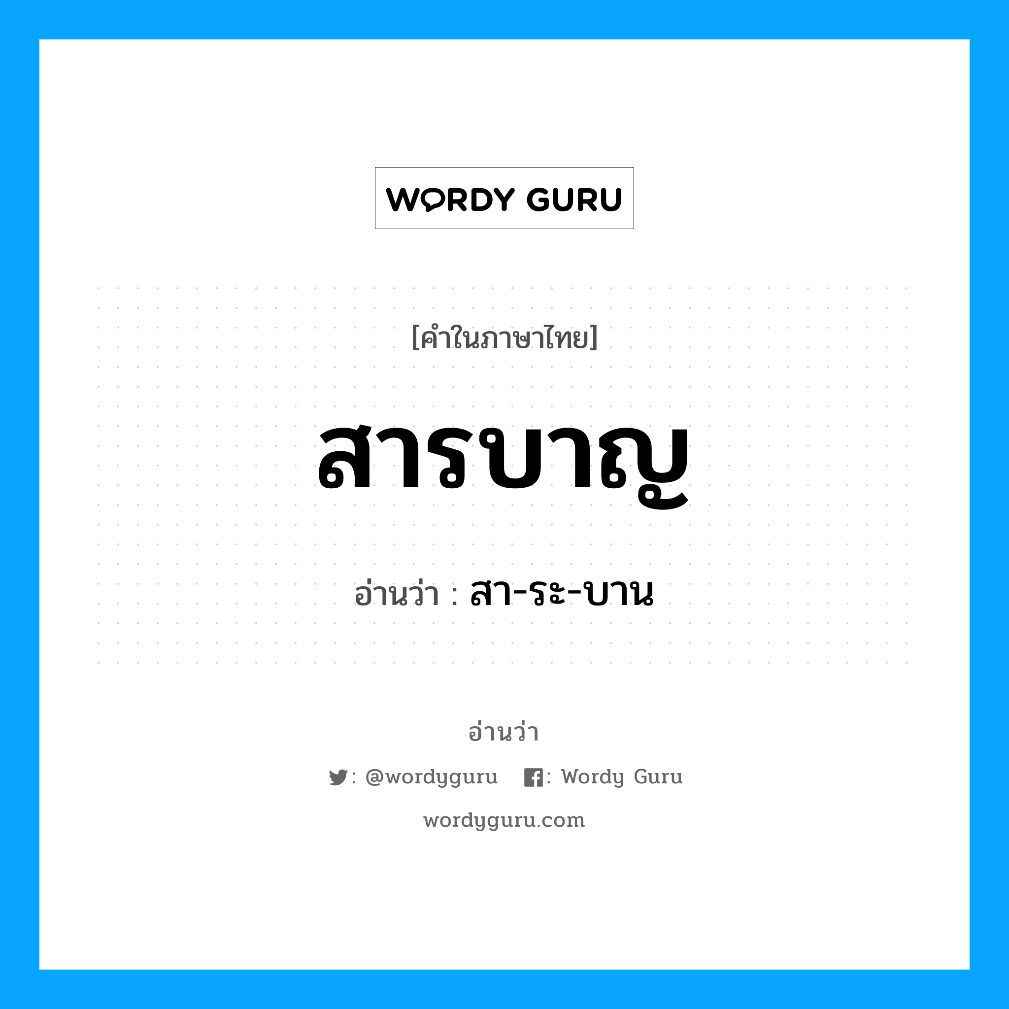 สารบาญ อ่านว่า?, คำในภาษาไทย สารบาญ อ่านว่า สา-ระ-บาน