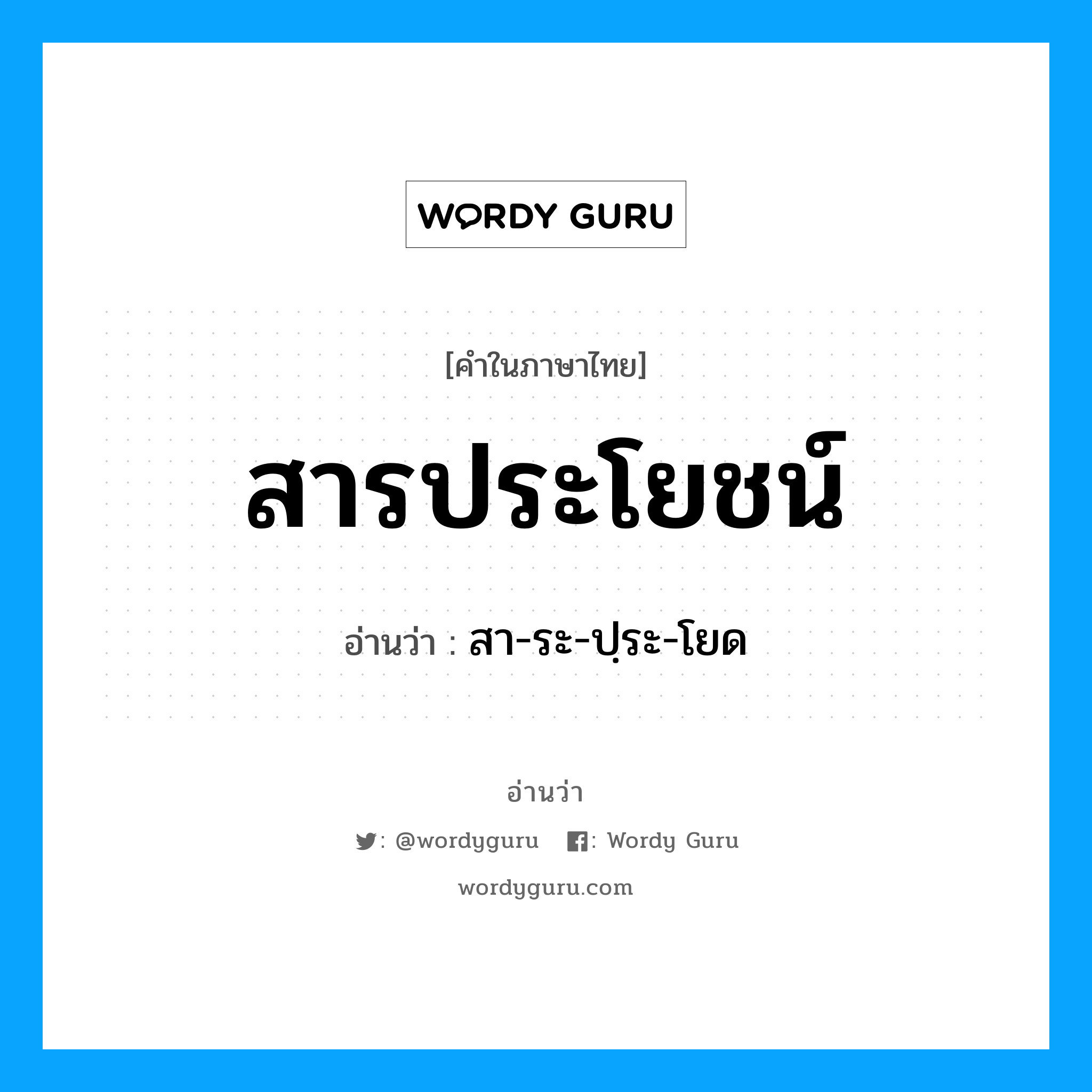 สารประโยชน์ อ่านว่า?, คำในภาษาไทย สารประโยชน์ อ่านว่า สา-ระ-ปฺระ-โยด