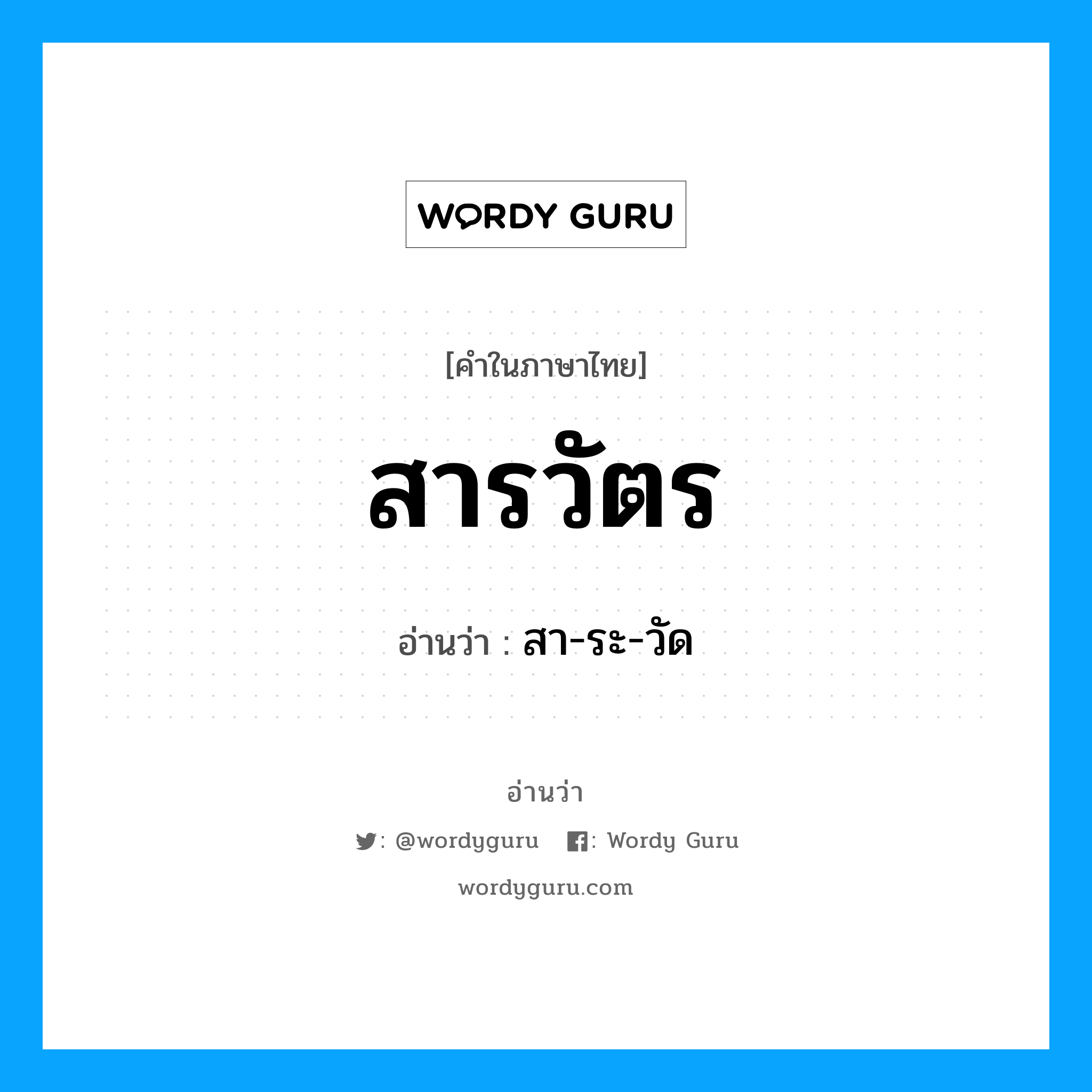 สารวัตร อ่านว่า?, คำในภาษาไทย สารวัตร อ่านว่า สา-ระ-วัด