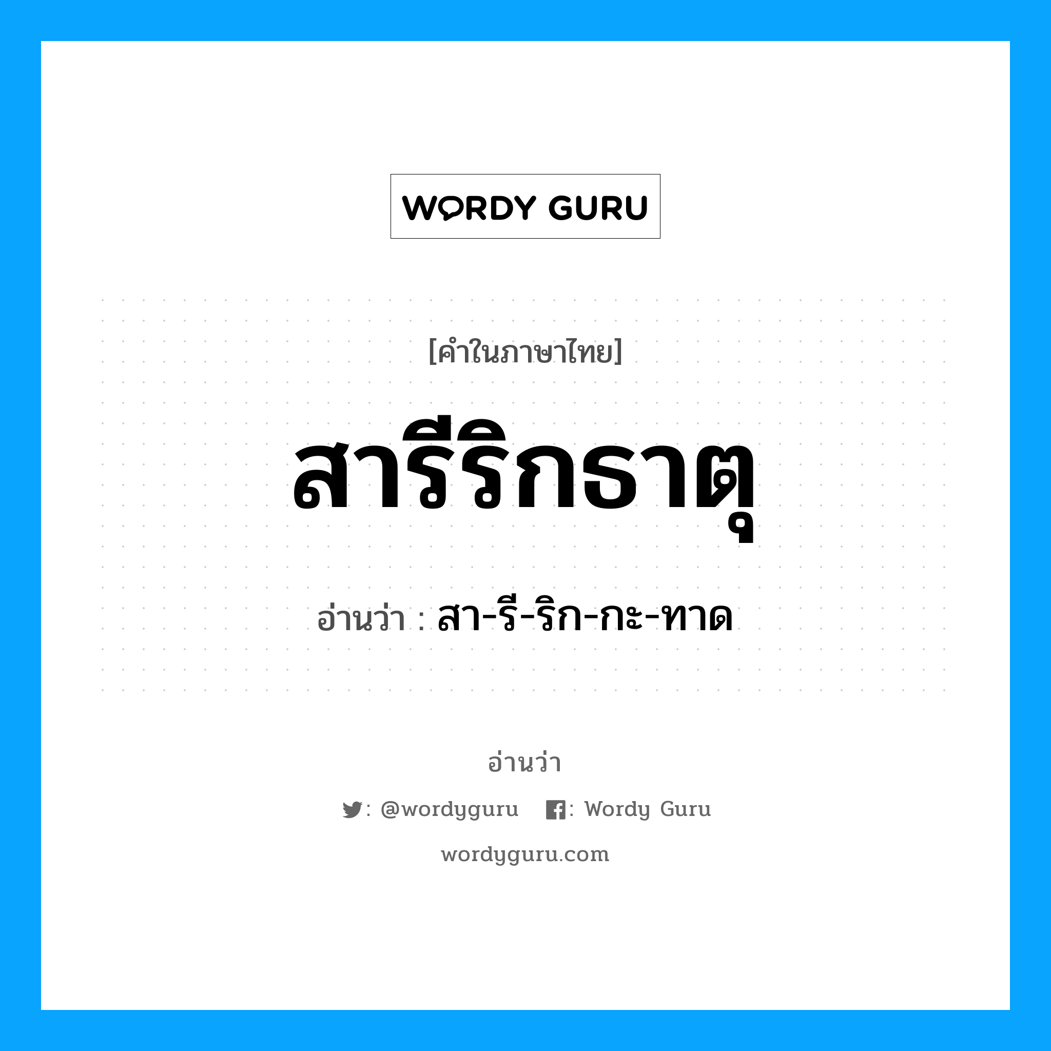 สารีริกธาตุ อ่านว่า?, คำในภาษาไทย สารีริกธาตุ อ่านว่า สา-รี-ริก-กะ-ทาด