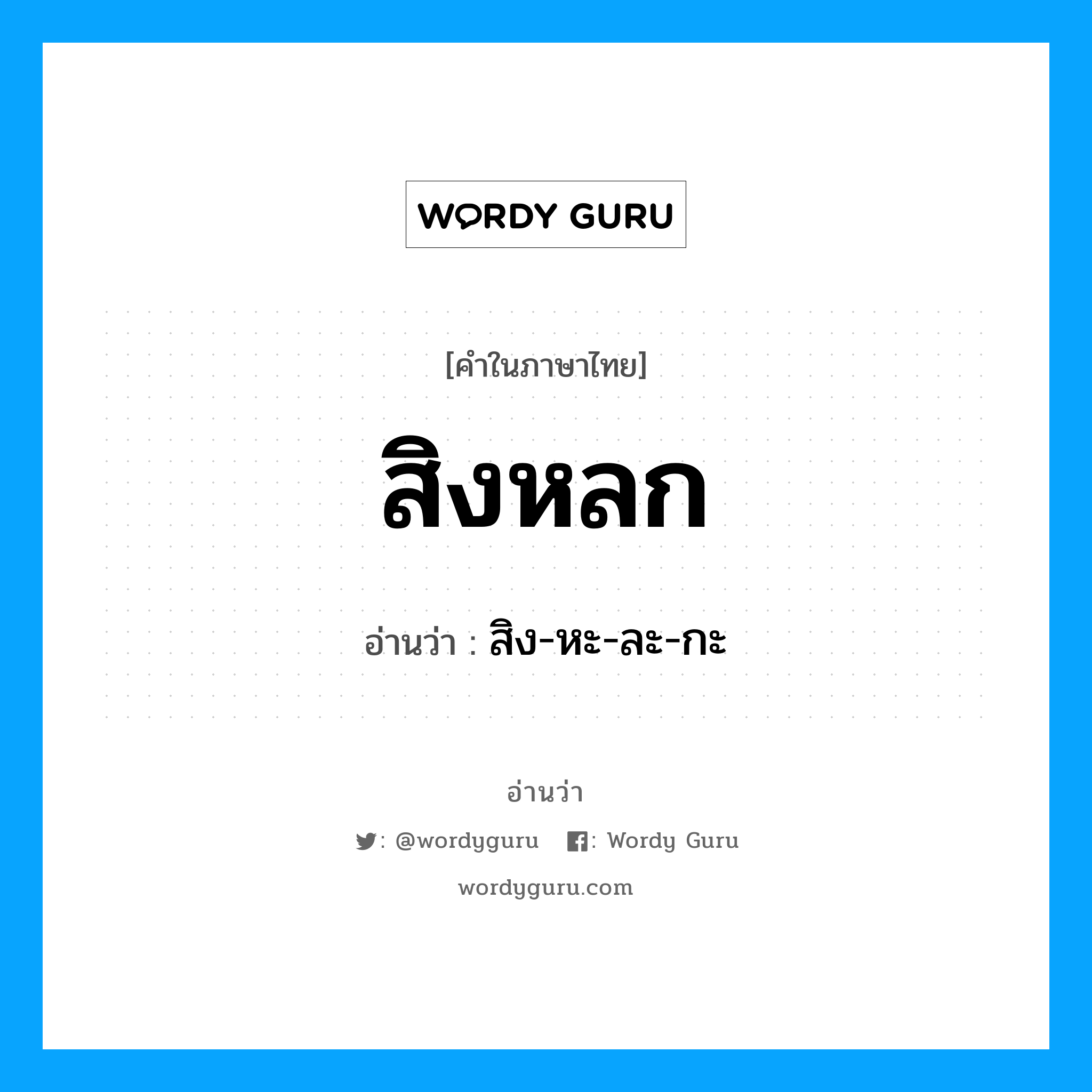 สิงหลก อ่านว่า?, คำในภาษาไทย สิงหลก อ่านว่า สิง-หะ-ละ-กะ