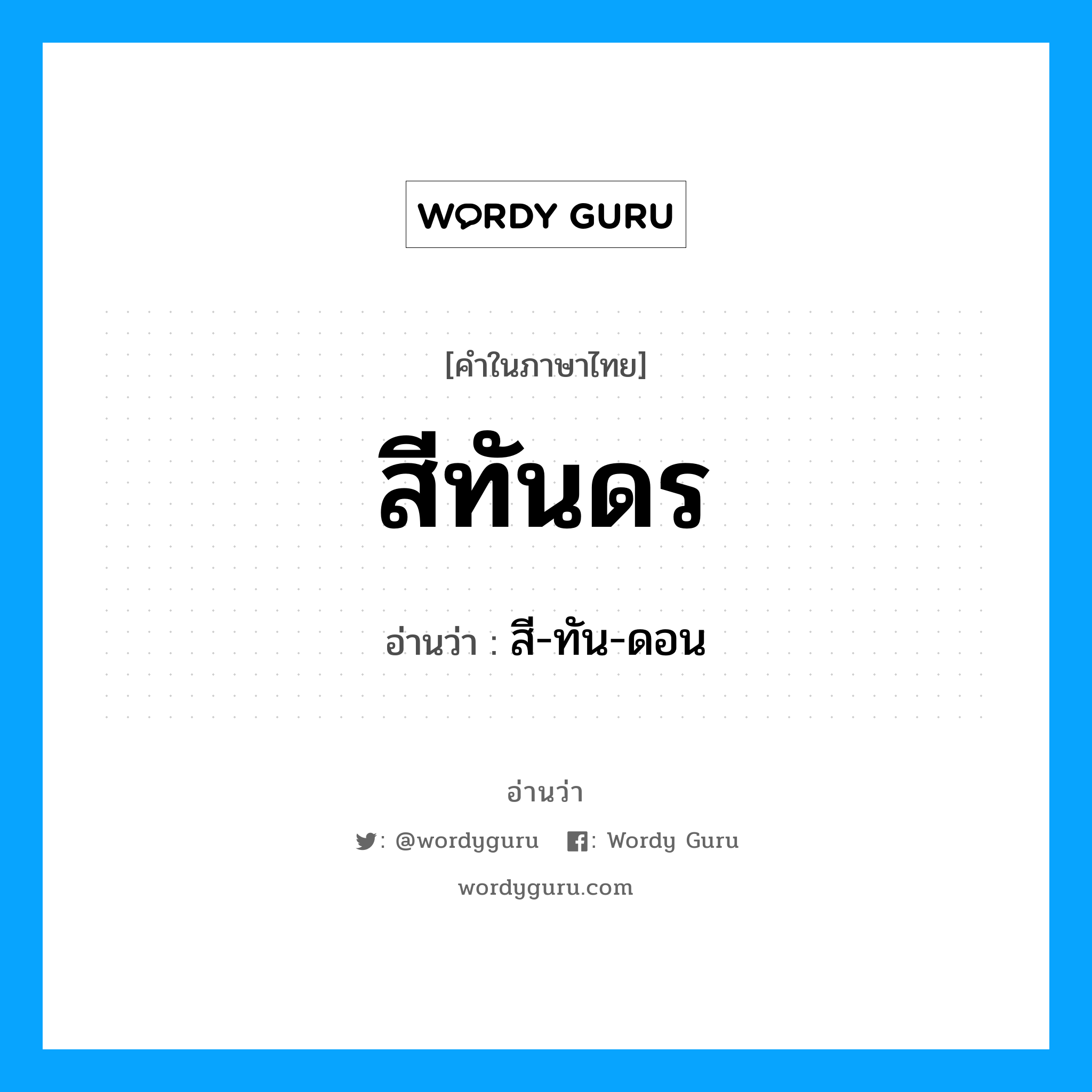 สีทันดร อ่านว่า?, คำในภาษาไทย สีทันดร อ่านว่า สี-ทัน-ดอน