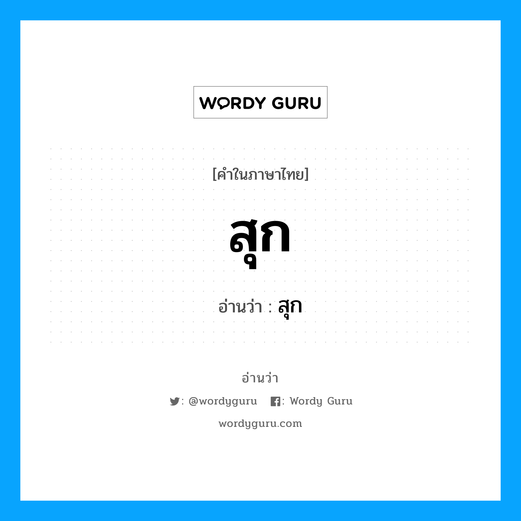 สุก เป็นคำอ่านของคำไหน?, คำในภาษาไทย สุก อ่านว่า สุก