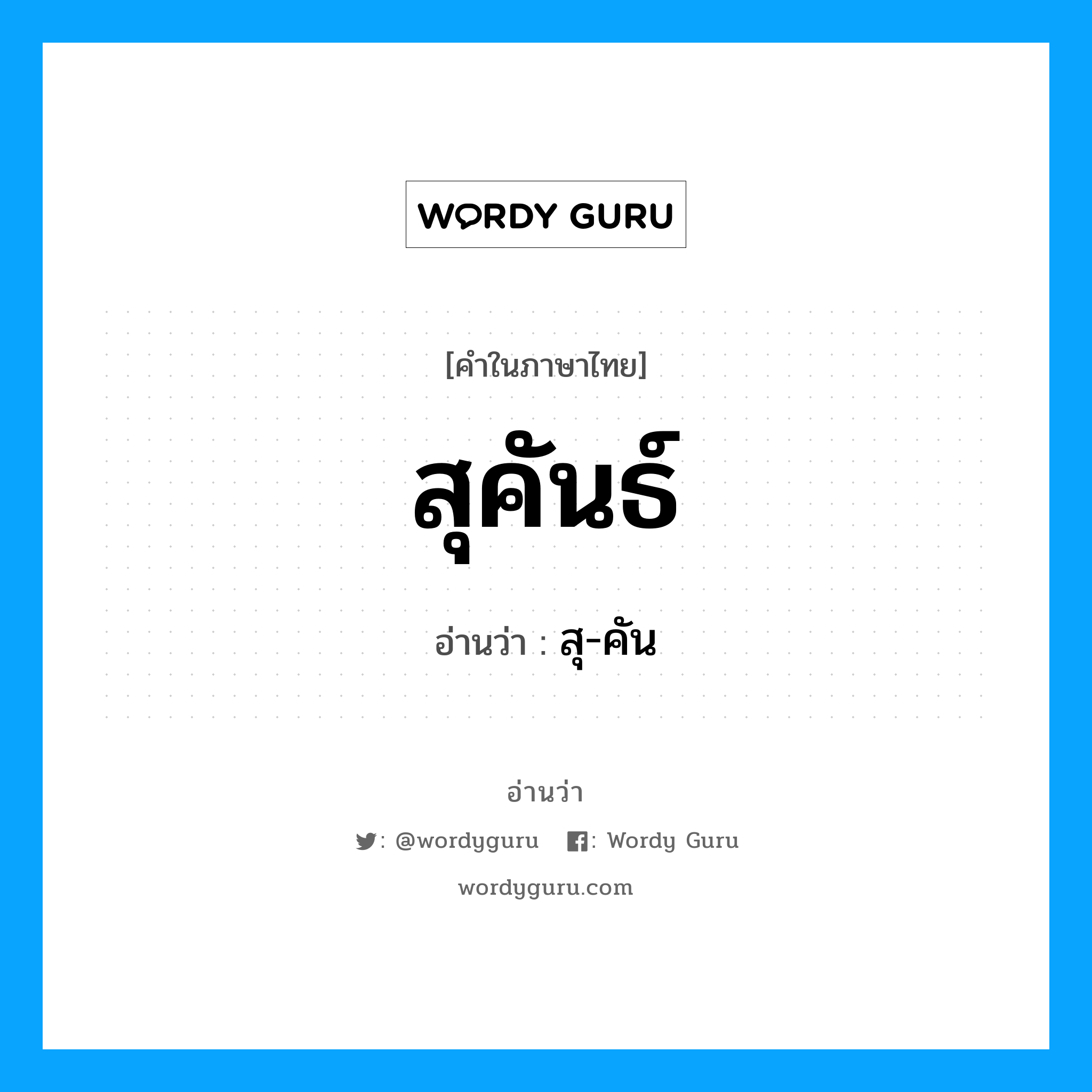 สุคันธ์ อ่านว่า?, คำในภาษาไทย สุคันธ์ อ่านว่า สุ-คัน