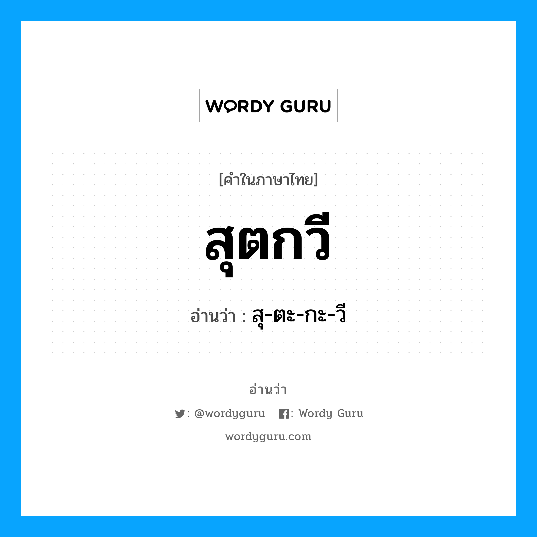 สุตกวี อ่านว่า?, คำในภาษาไทย สุตกวี อ่านว่า สุ-ตะ-กะ-วี