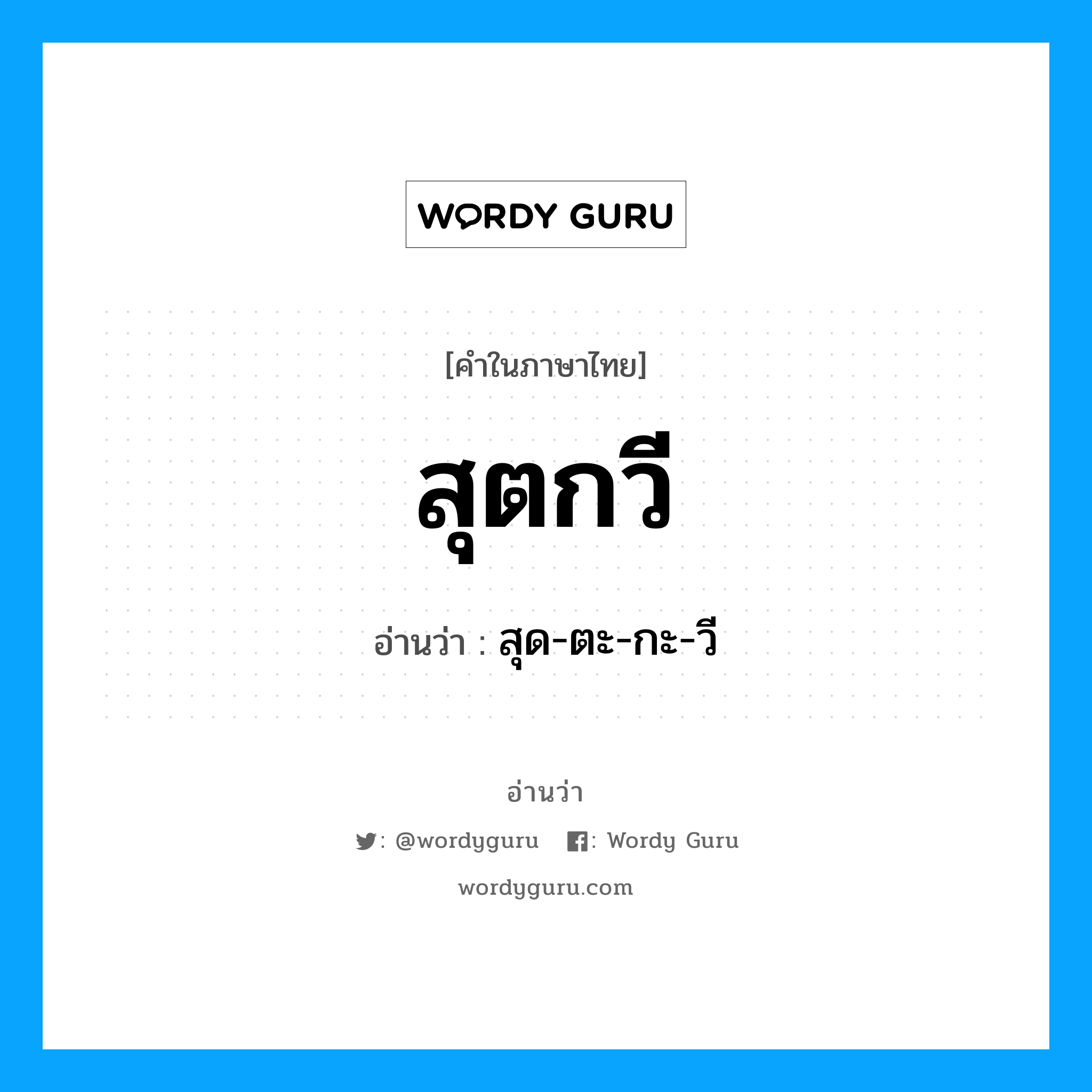 สุตกวี อ่านว่า?, คำในภาษาไทย สุตกวี อ่านว่า สุด-ตะ-กะ-วี