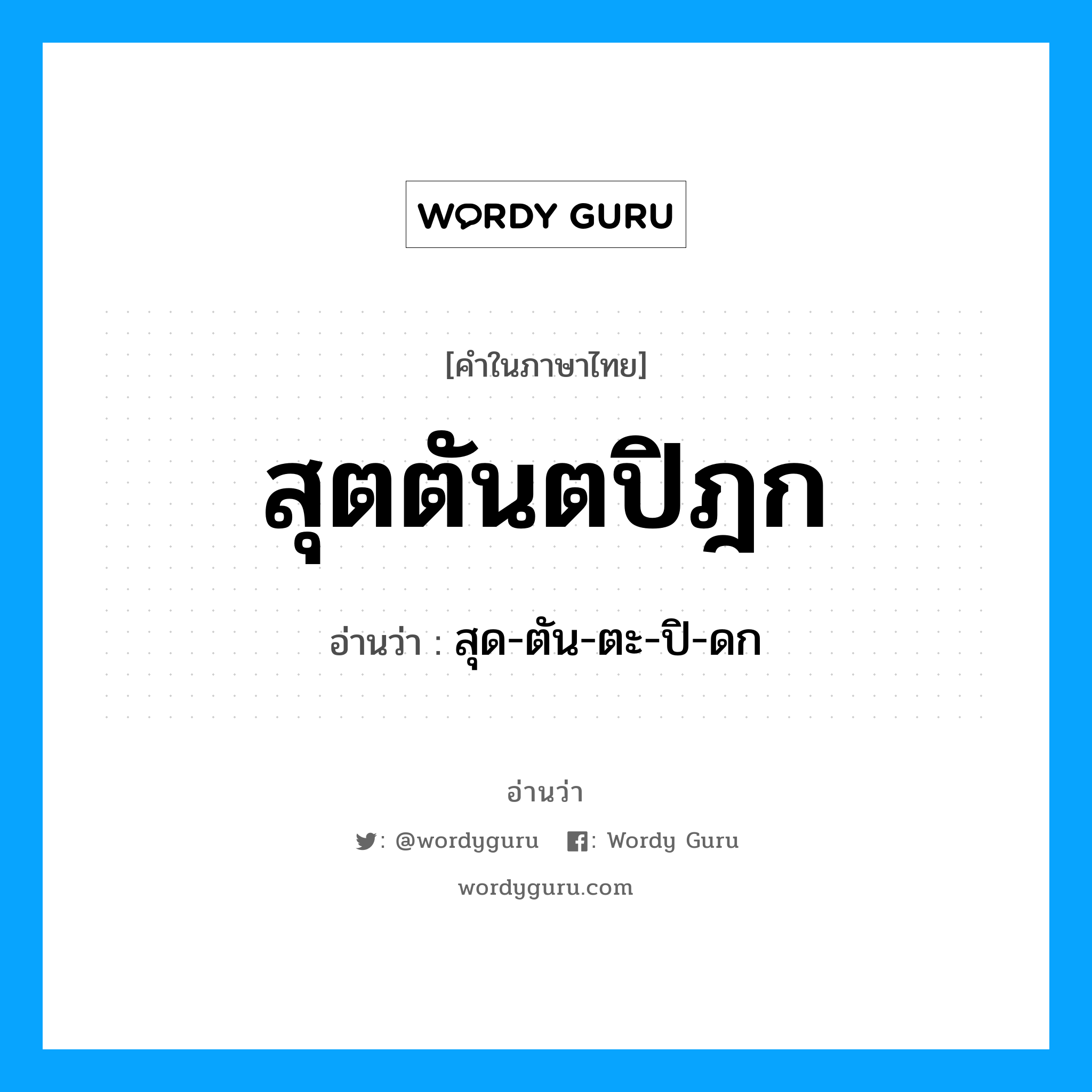 สุตตันตปิฎก อ่านว่า?, คำในภาษาไทย สุตตันตปิฎก อ่านว่า สุด-ตัน-ตะ-ปิ-ดก