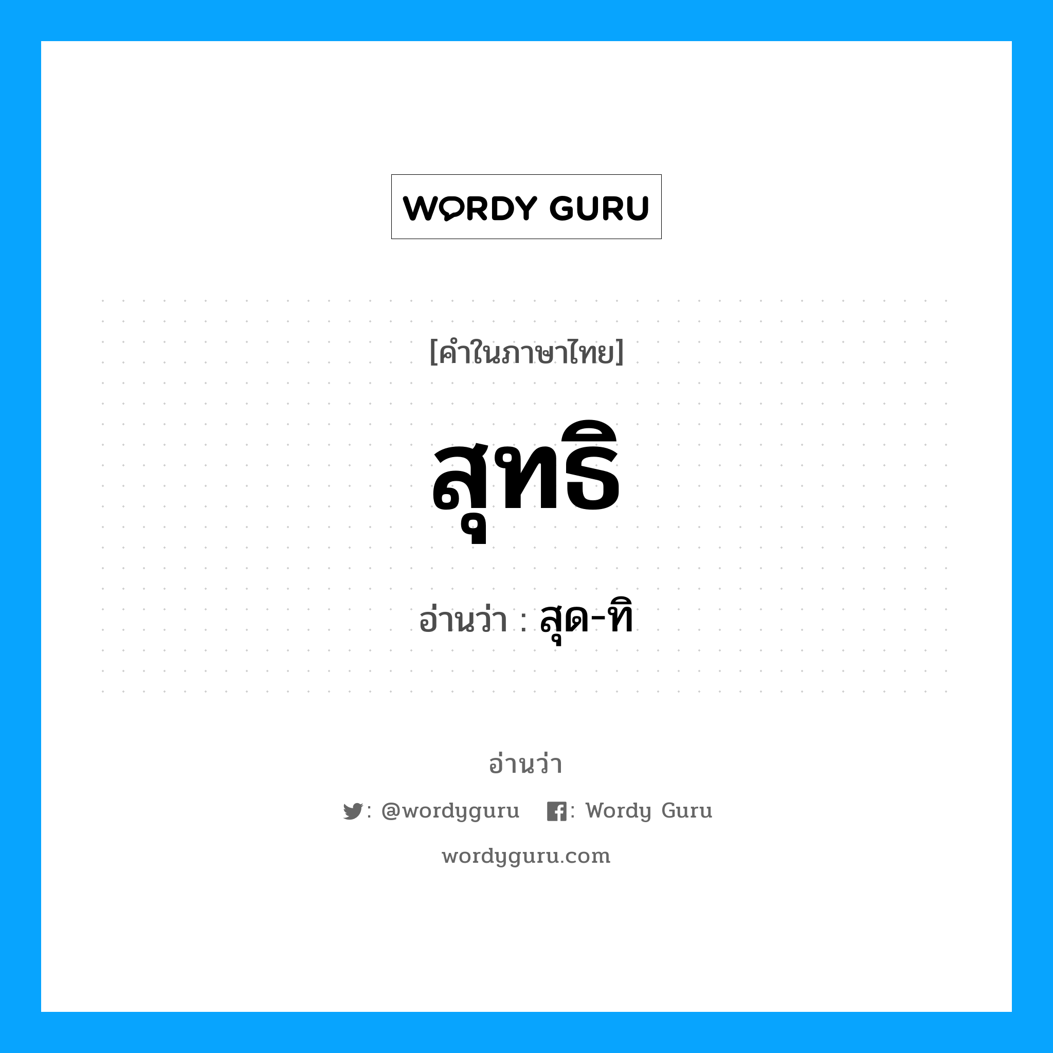 สุทธิ อ่านว่า?, คำในภาษาไทย สุทธิ อ่านว่า สุด-ทิ