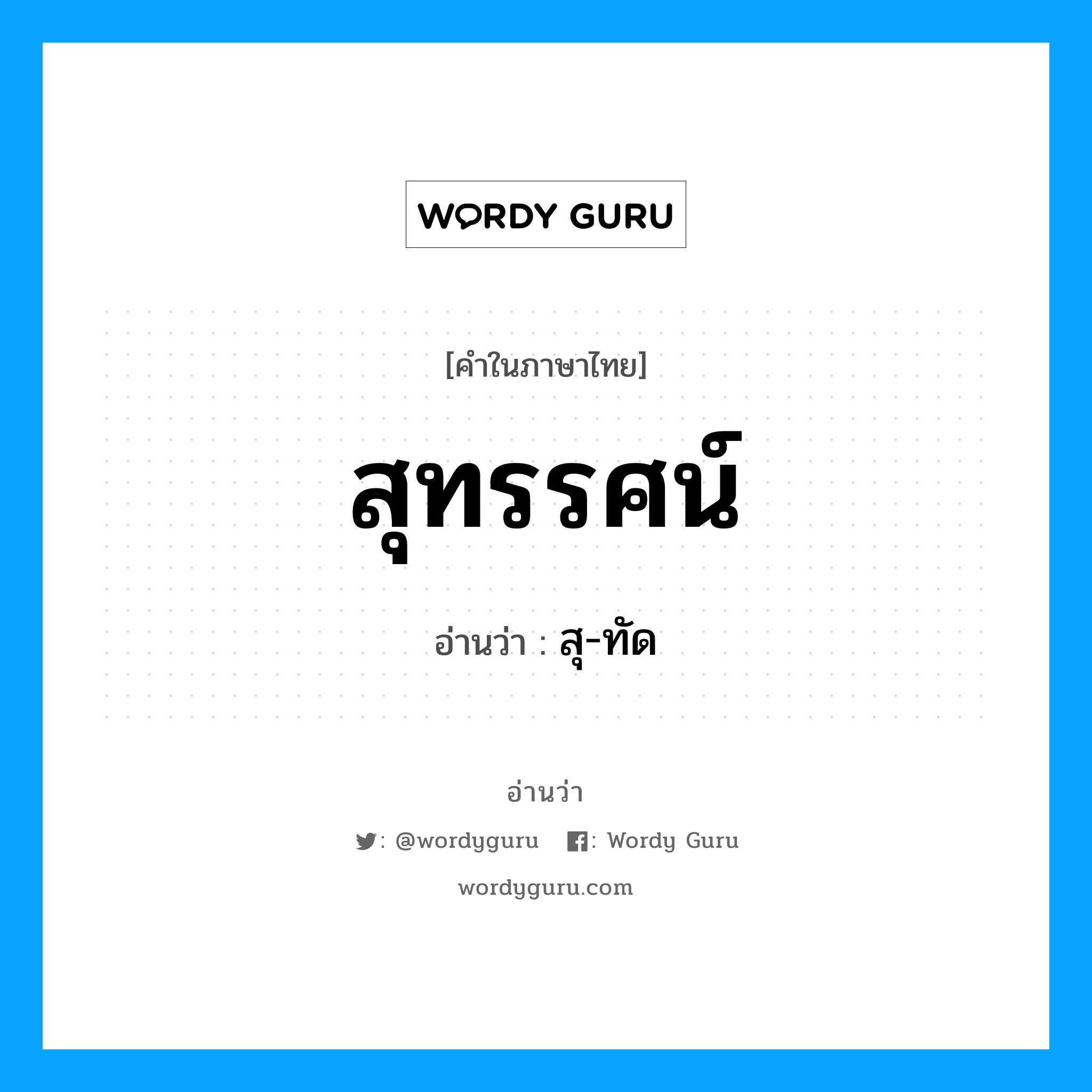 สุทรรศน์ อ่านว่า?, คำในภาษาไทย สุทรรศน์ อ่านว่า สุ-ทัด